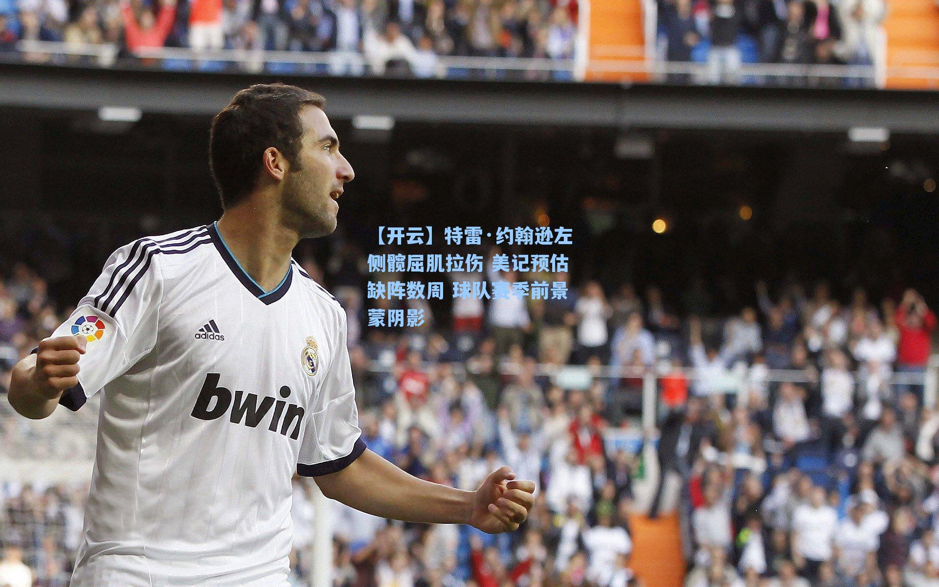 【开云】特雷·约翰逊左侧髋屈肌拉伤 美记预估缺阵数周 球队赛季前景蒙阴影