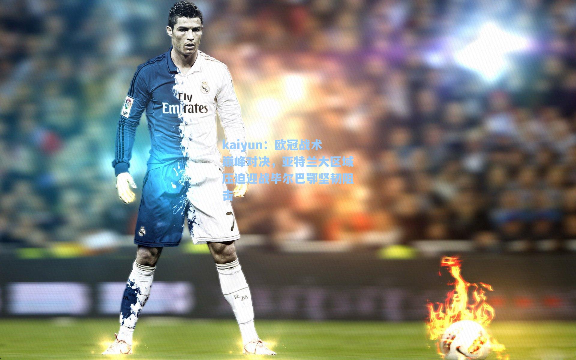 kaiyun：欧冠战术巅峰对决，亚特兰大区域压迫迎战毕尔巴鄂坚韧阻击