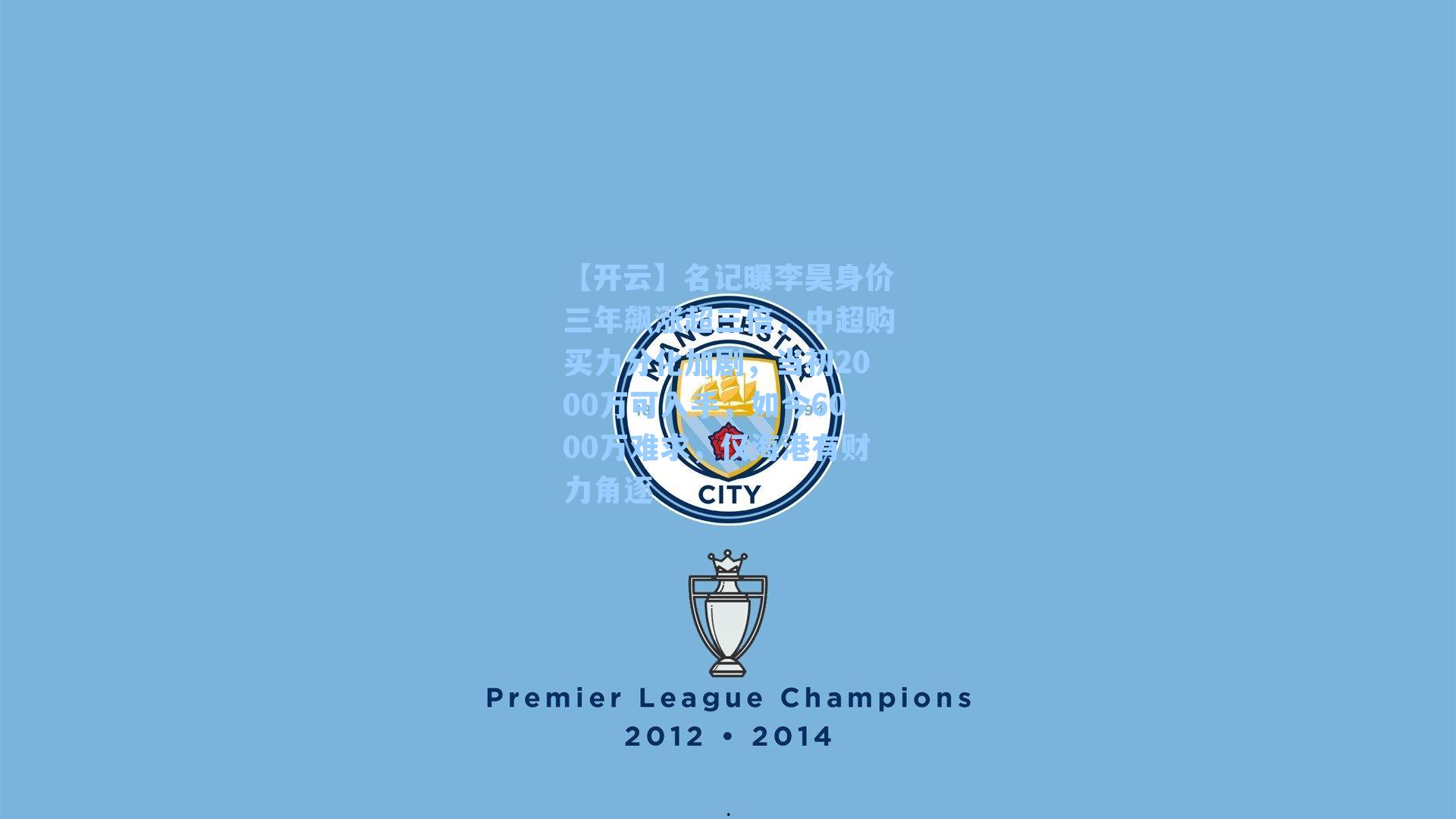 【开云】名记曝李昊身价三年飙涨超三倍，中超购买力分化加剧，当初2000万可入手，如今6000万难求，仅海港有财力角逐