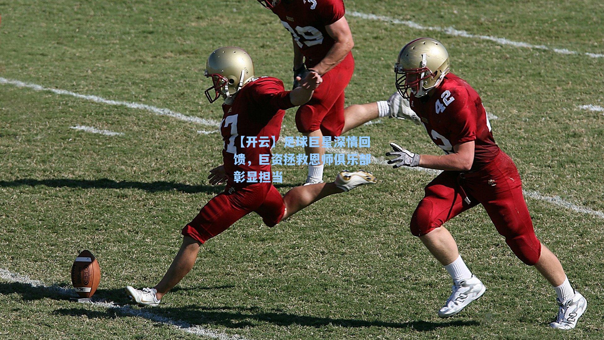 【开云】足球巨星深情回馈，巨资拯救恩师俱乐部彰显担当