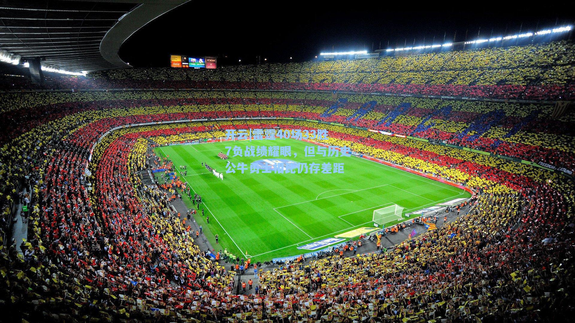 开云|雷霆40场33胜7负战绩耀眼，但与历史公牛勇士相比仍存差距