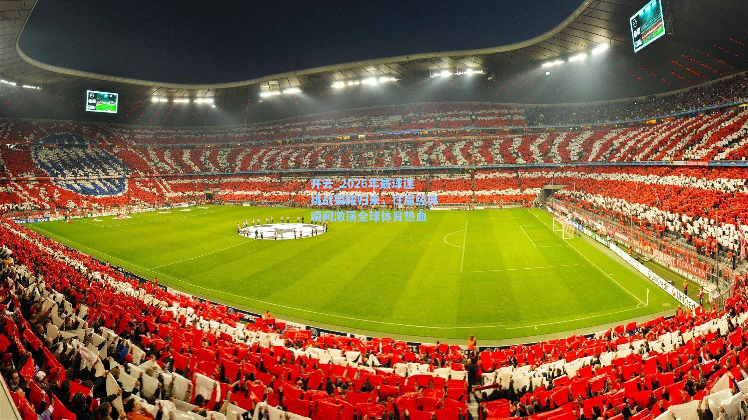 开云_2026年最球迷挑战荣耀归来，往届经典瞬间激荡全球体育热血