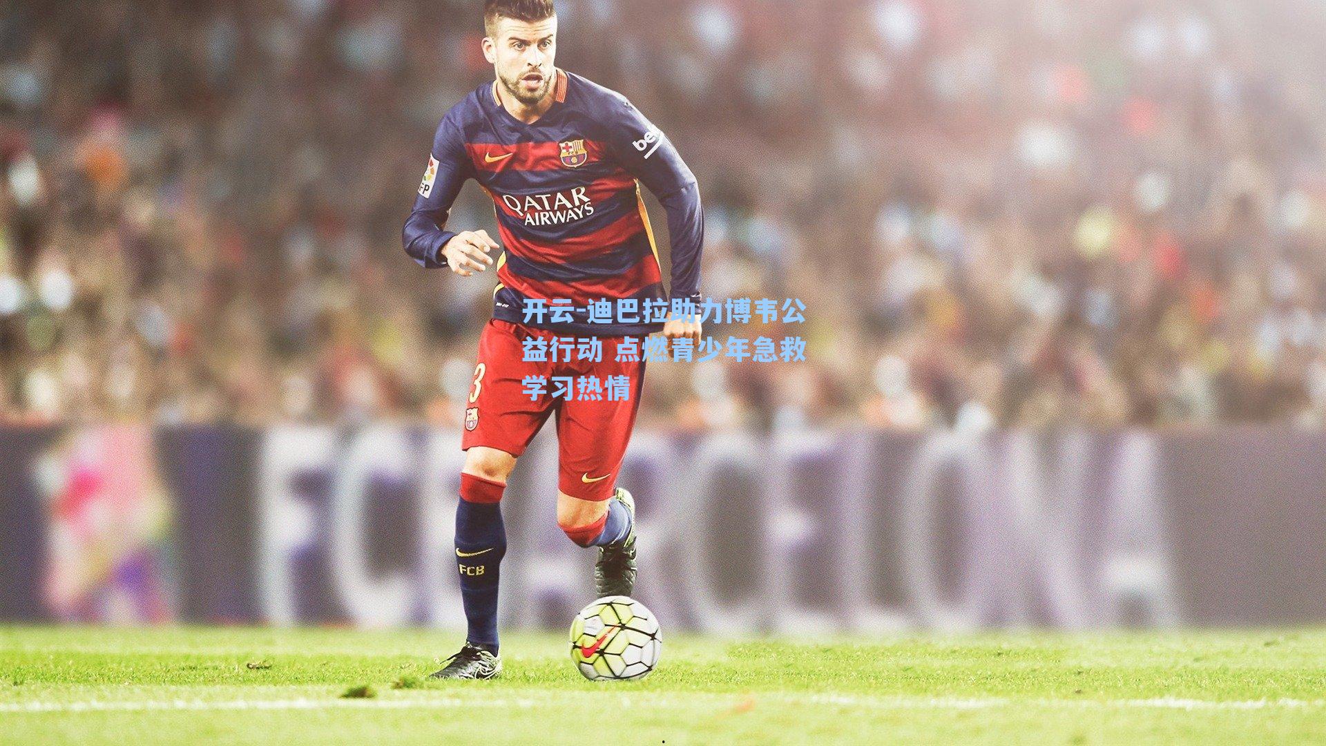 开云-迪巴拉助力博韦公益行动 点燃青少年急救学习热情