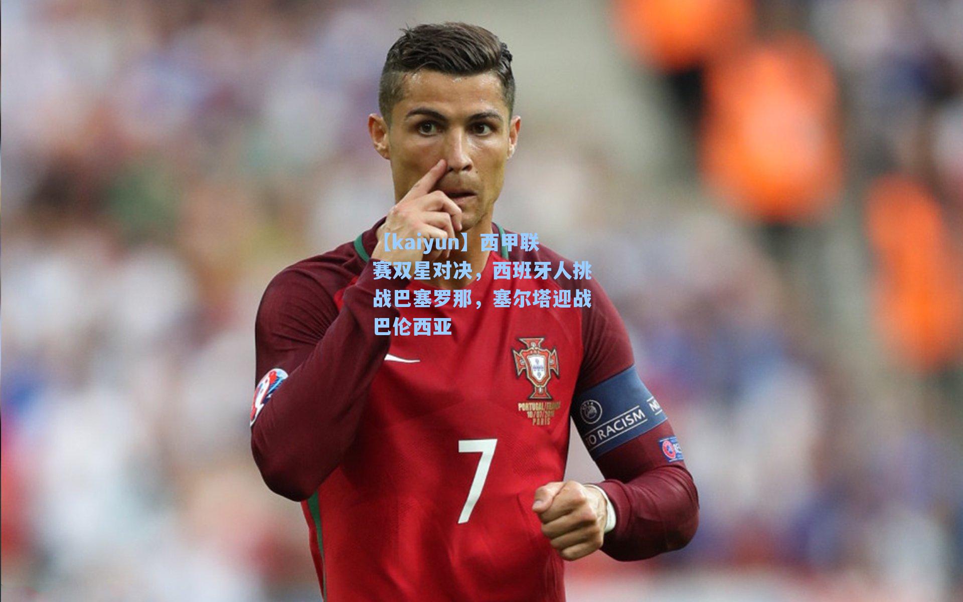 【kaiyun】西甲联赛双星对决，西班牙人挑战巴塞罗那，塞尔塔迎战巴伦西亚