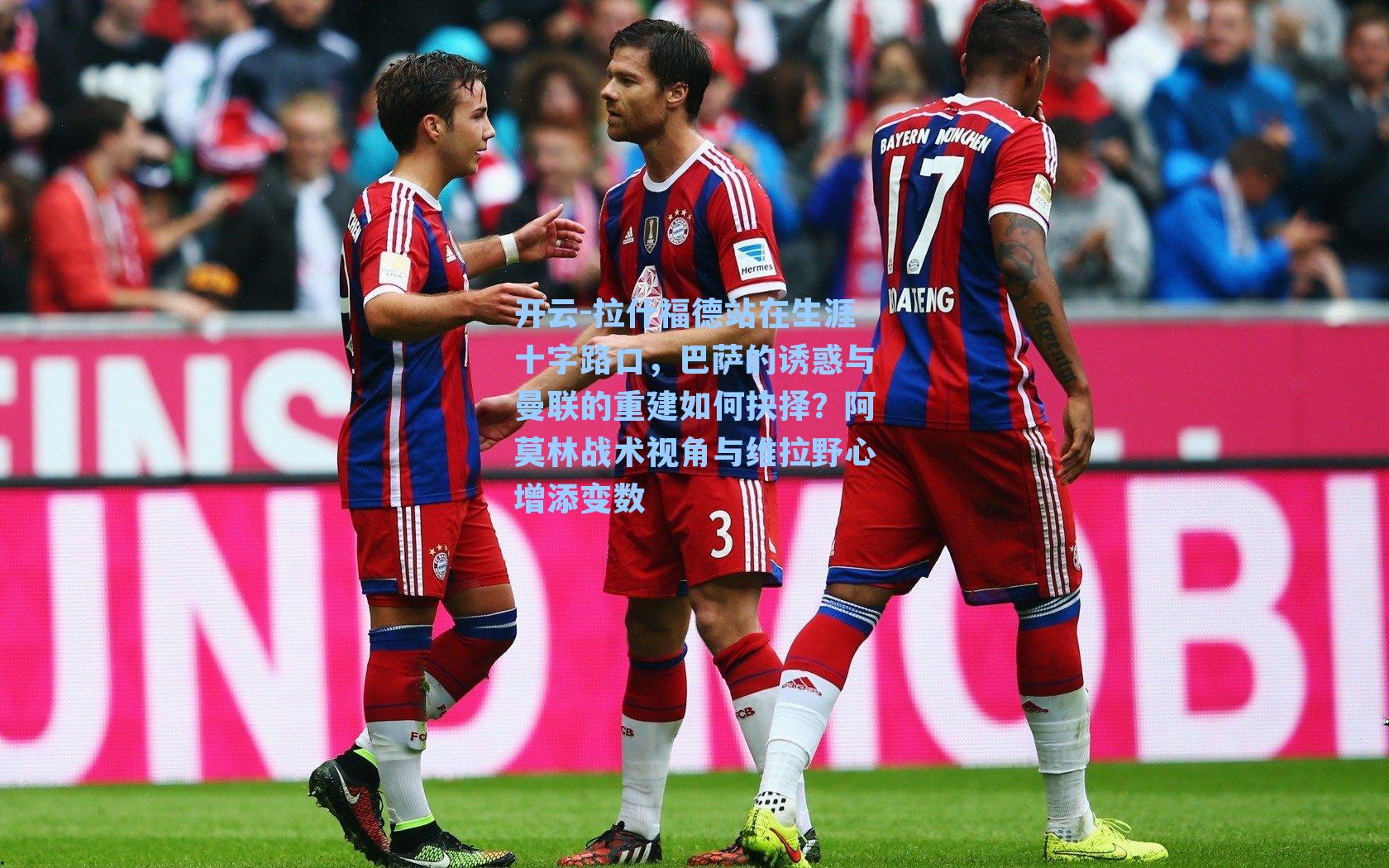 开云-拉什福德站在生涯十字路口，巴萨的诱惑与曼联的重建如何抉择？阿莫林战术视角与维拉野心增添变数