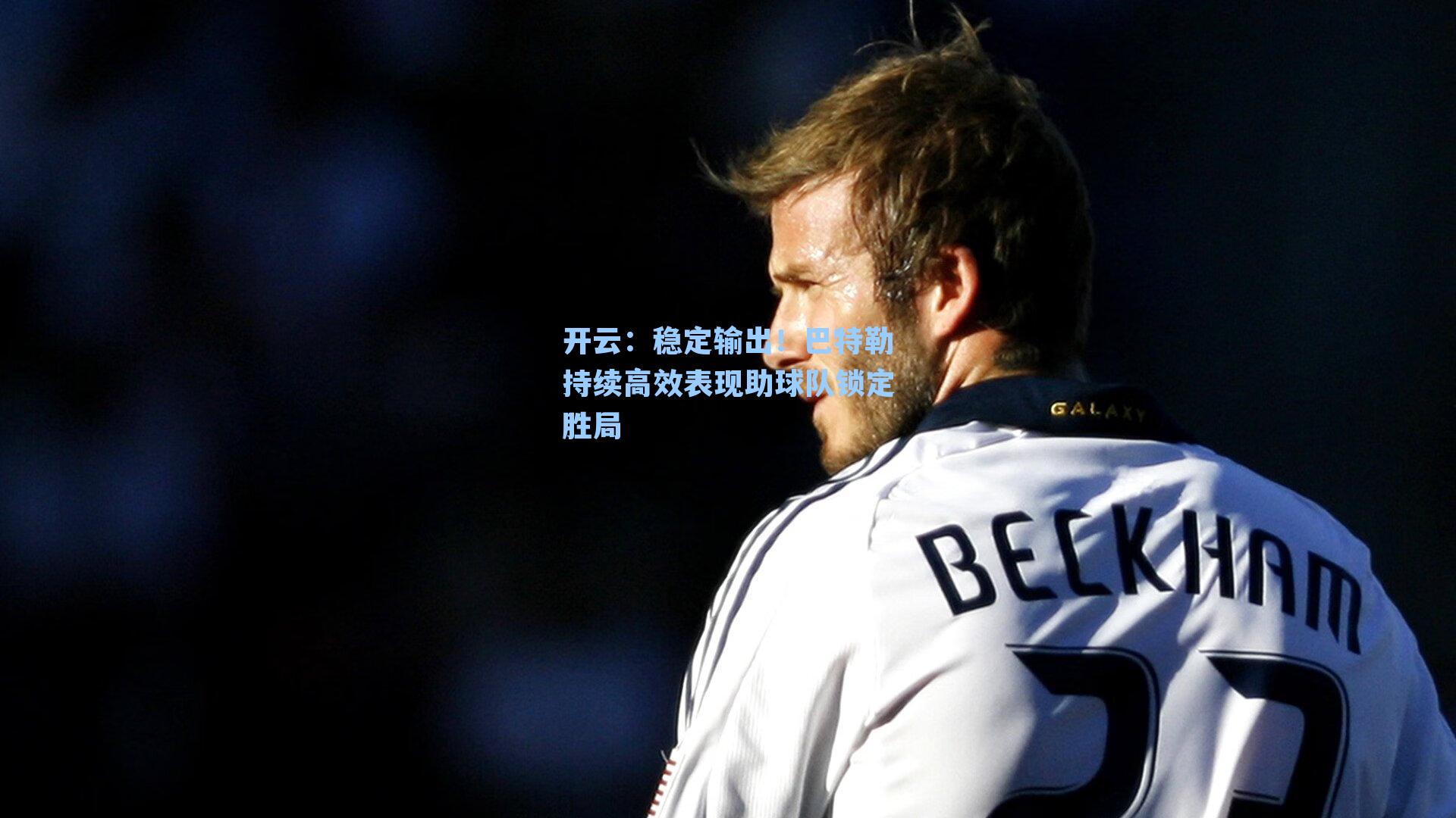 开云：稳定输出！巴特勒持续高效表现助球队锁定胜局