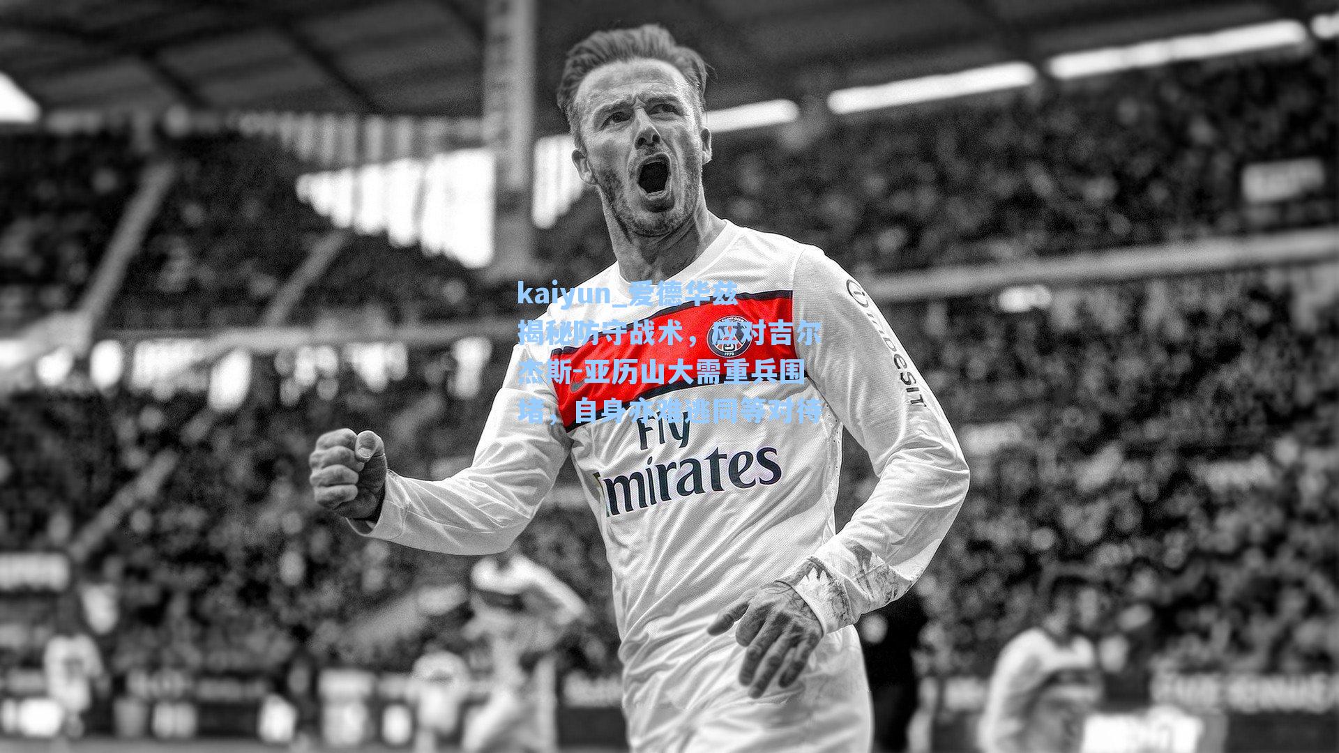 kaiyun_爱德华兹揭秘防守战术，应对吉尔杰斯-亚历山大需重兵围堵，自身亦难逃同等对待