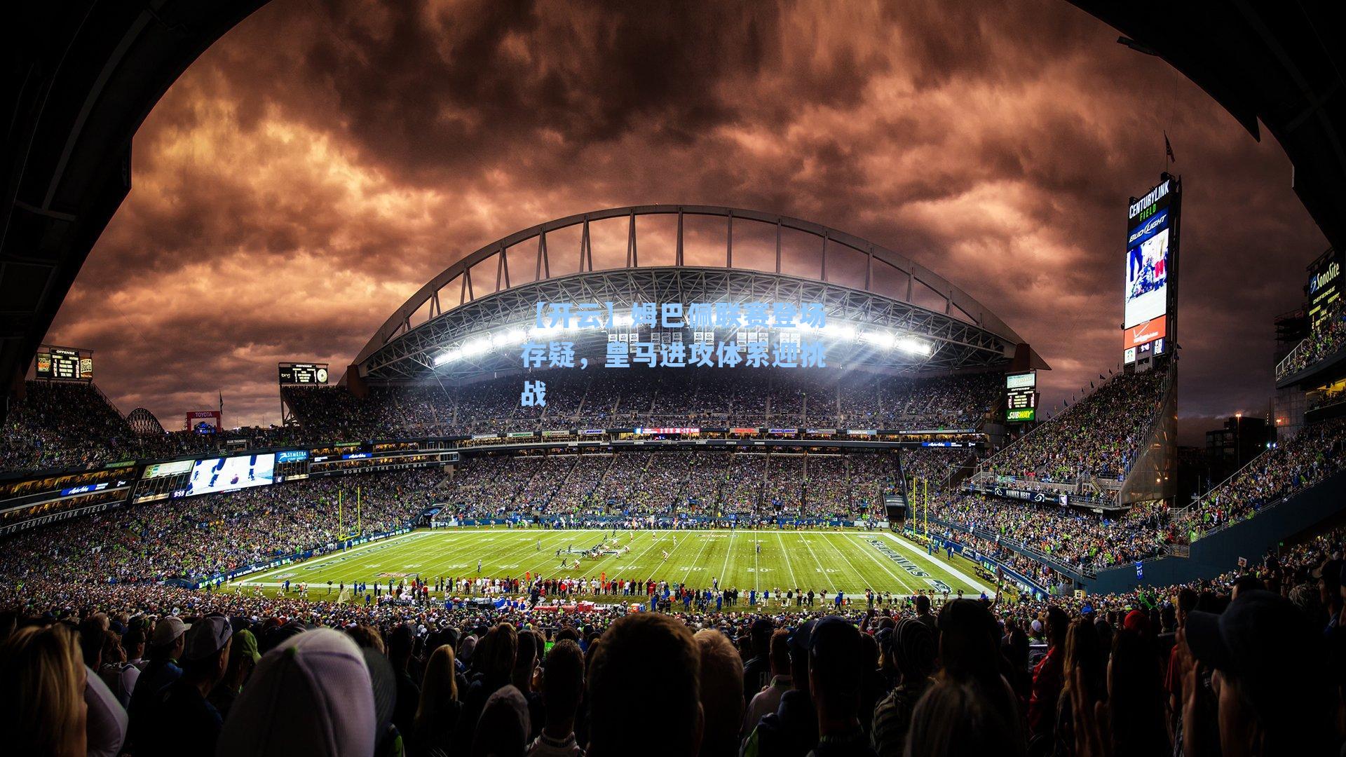 【开云】姆巴佩联赛登场存疑，皇马进攻体系迎挑战