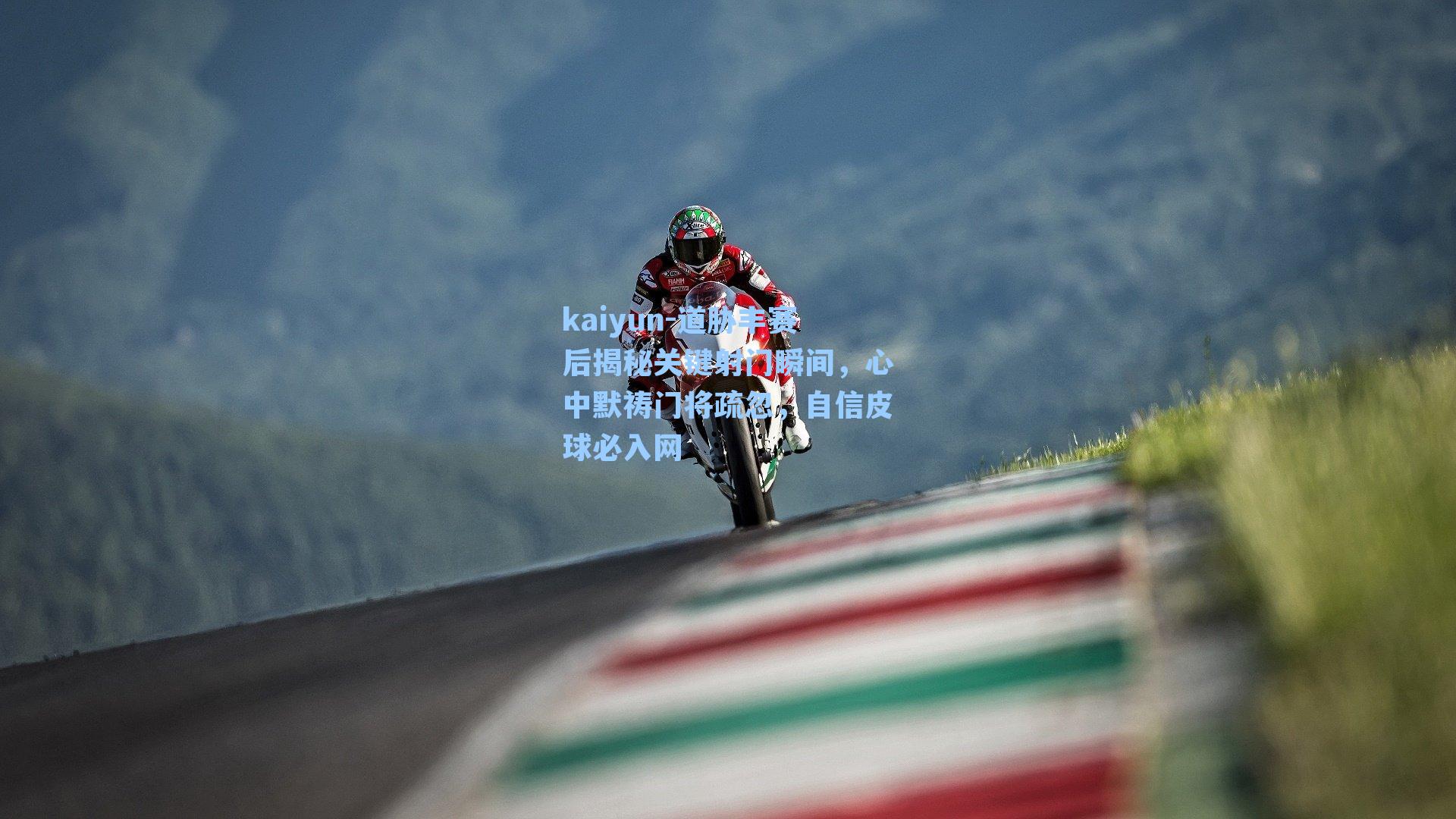 kaiyun-道胁丰赛后揭秘关键射门瞬间，心中默祷门将疏忽，自信皮球必入网