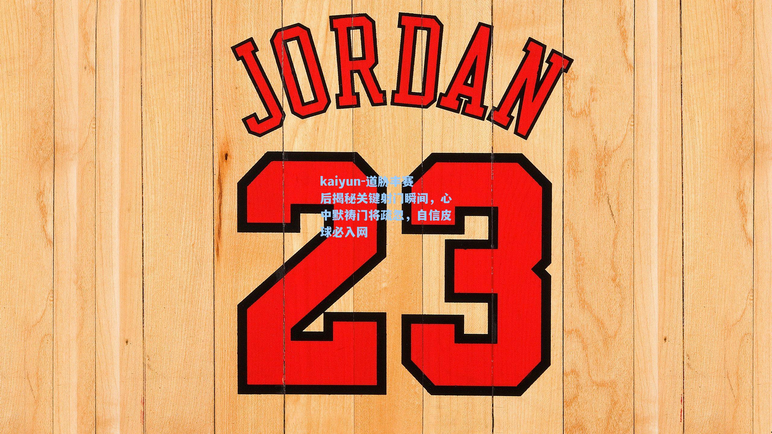 kaiyun-道胁丰赛后揭秘关键射门瞬间，心中默祷门将疏忽，自信皮球必入网