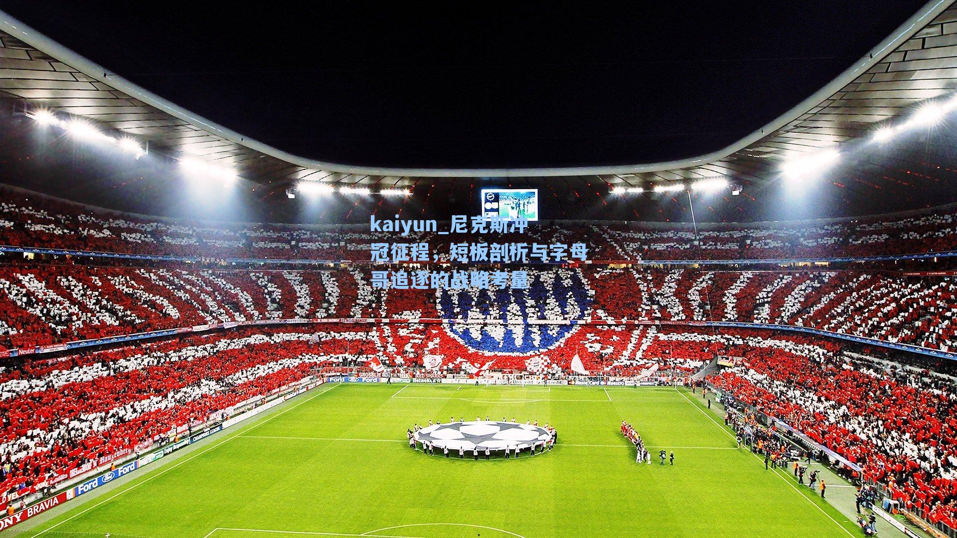 kaiyun_尼克斯冲冠征程，短板剖析与字母哥追逐的战略考量