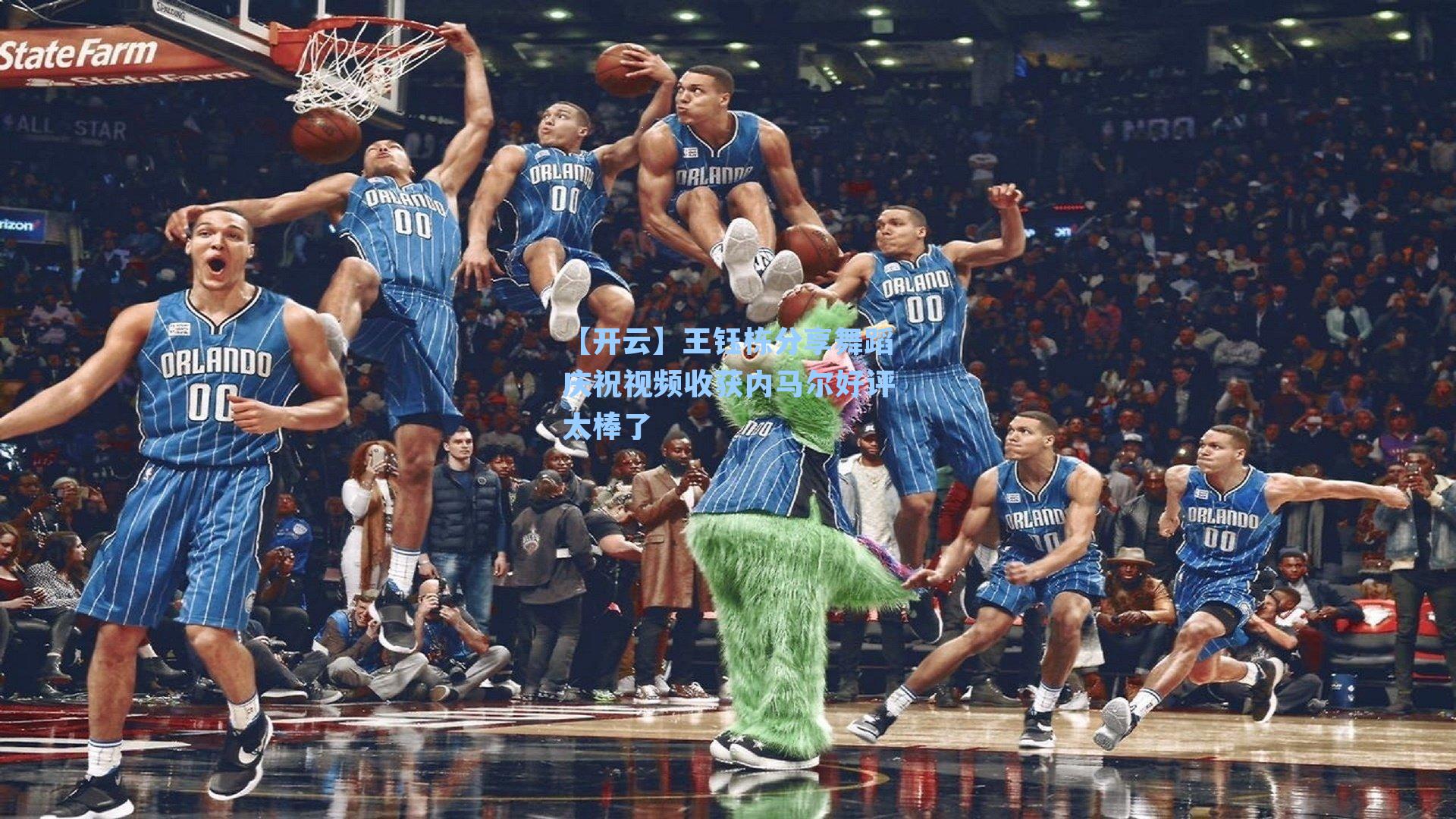 【开云】王钰栋分享舞蹈庆祝视频收获内马尔好评太棒了