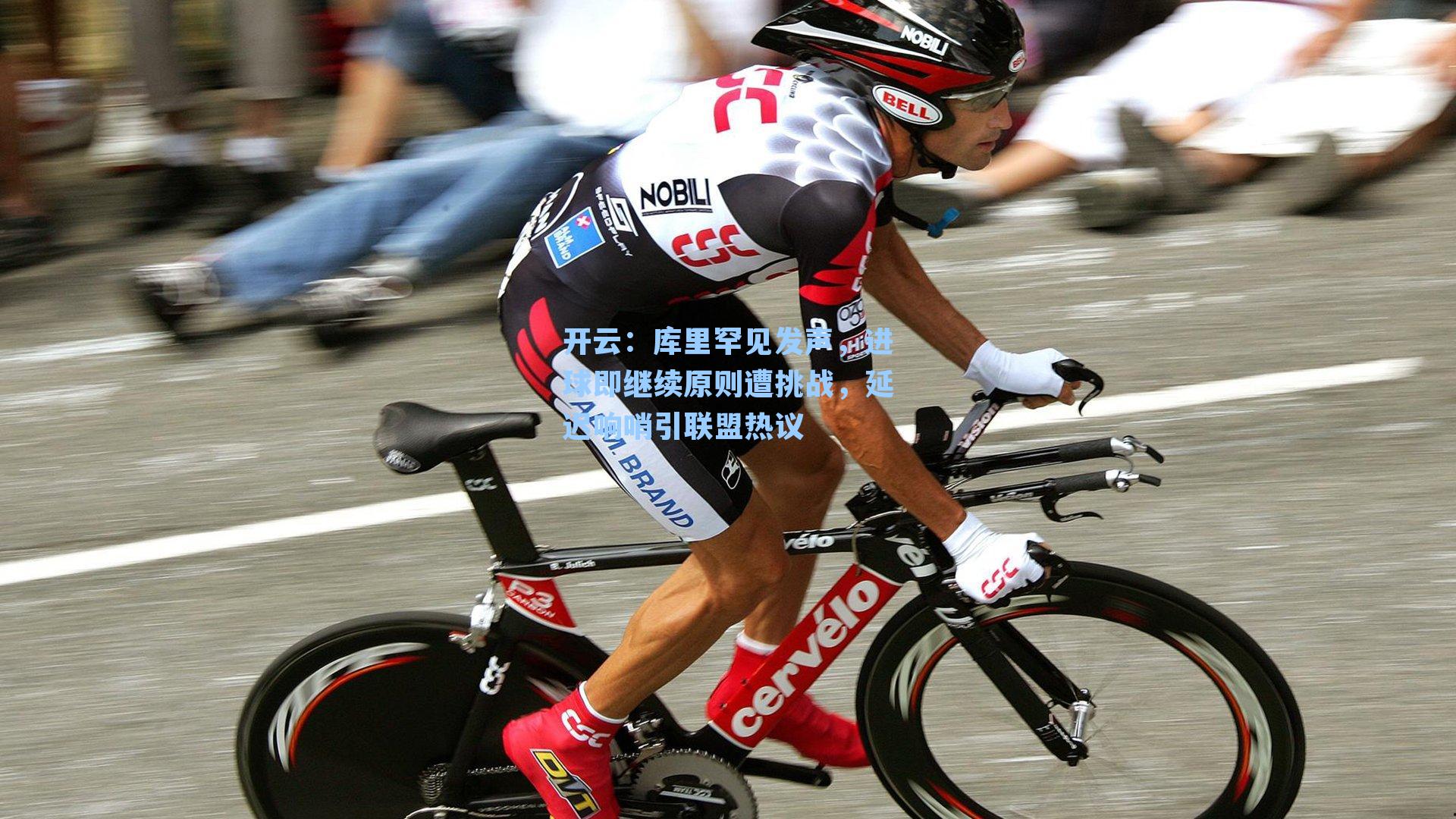 开云：库里罕见发声，进球即继续原则遭挑战，延迟响哨引联盟热议