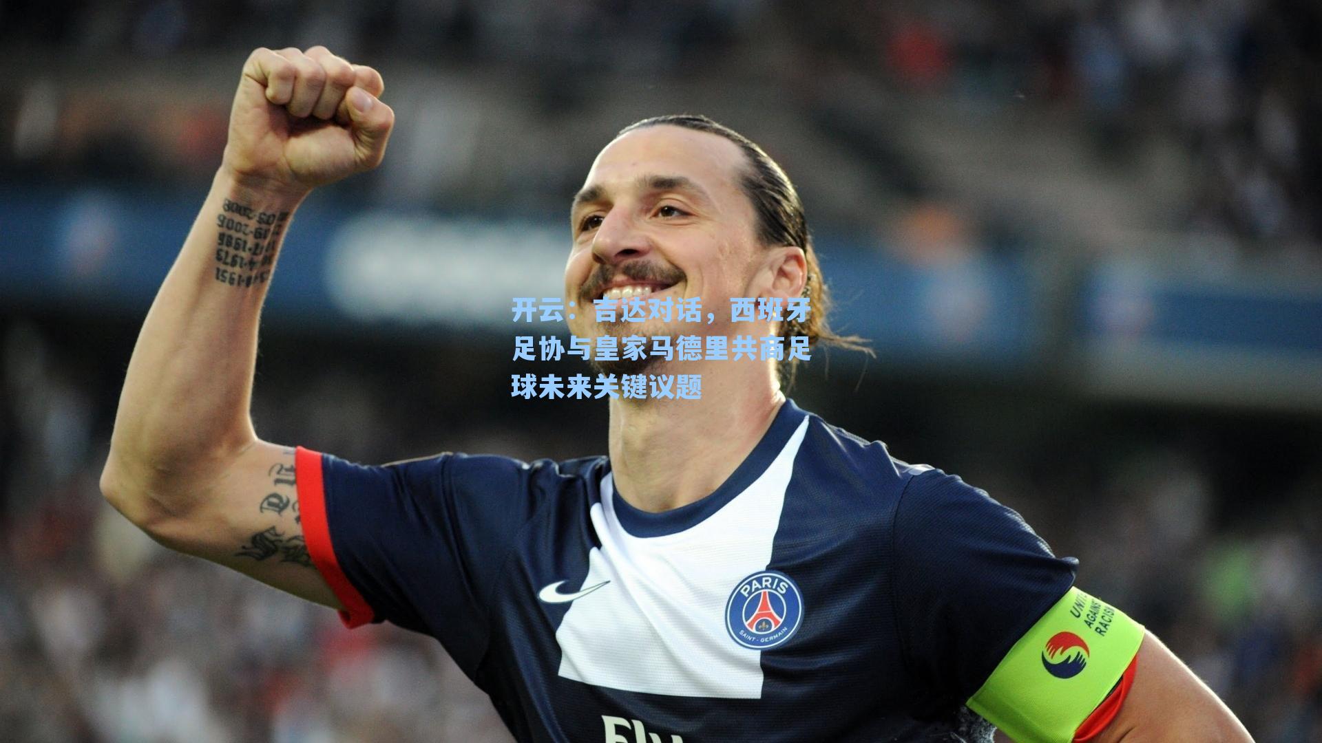 开云：吉达对话，西班牙足协与皇家马德里共商足球未来关键议题