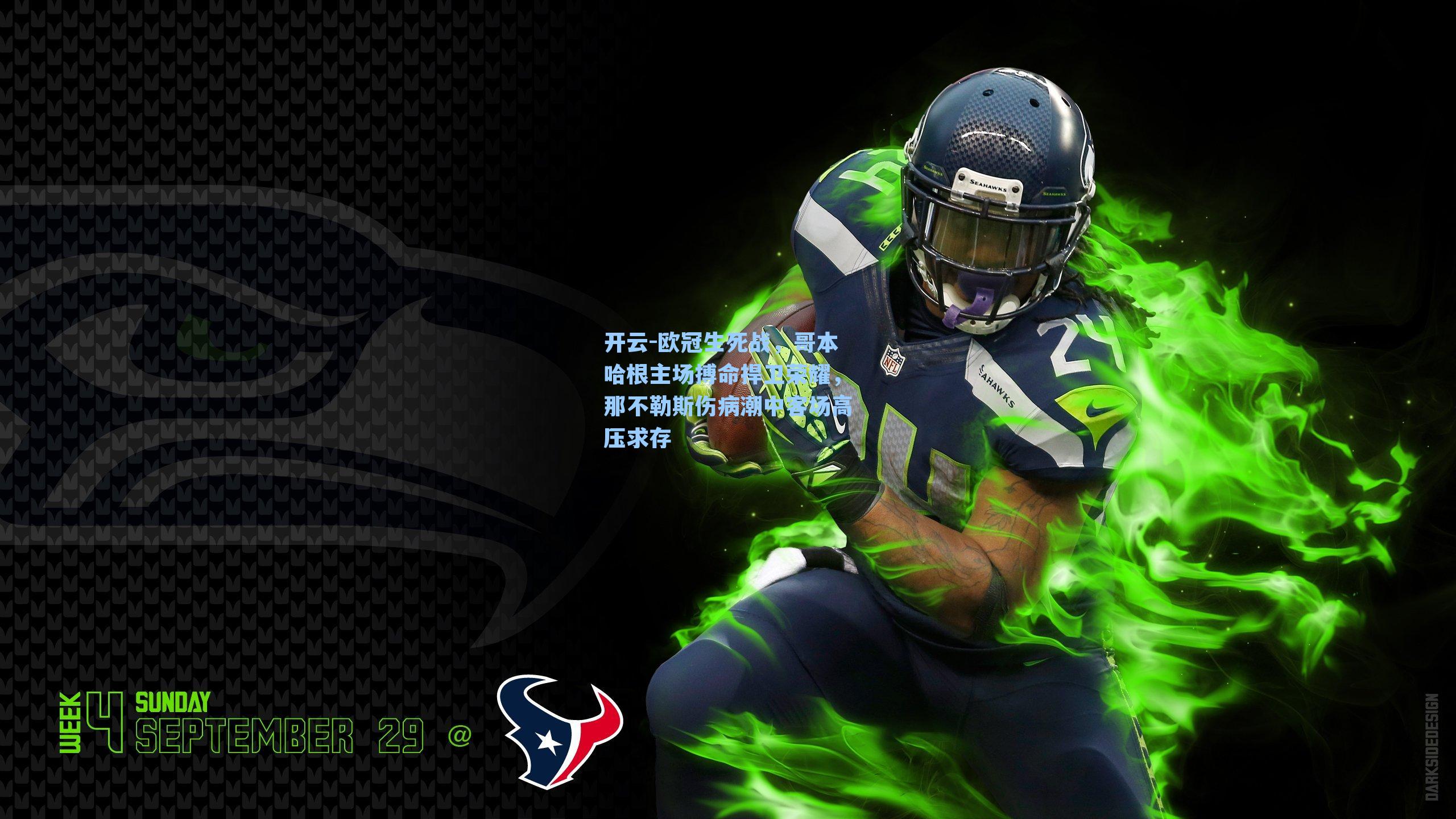 开云-欧冠生死战，哥本哈根主场搏命捍卫荣耀，那不勒斯伤病潮中客场高压求存