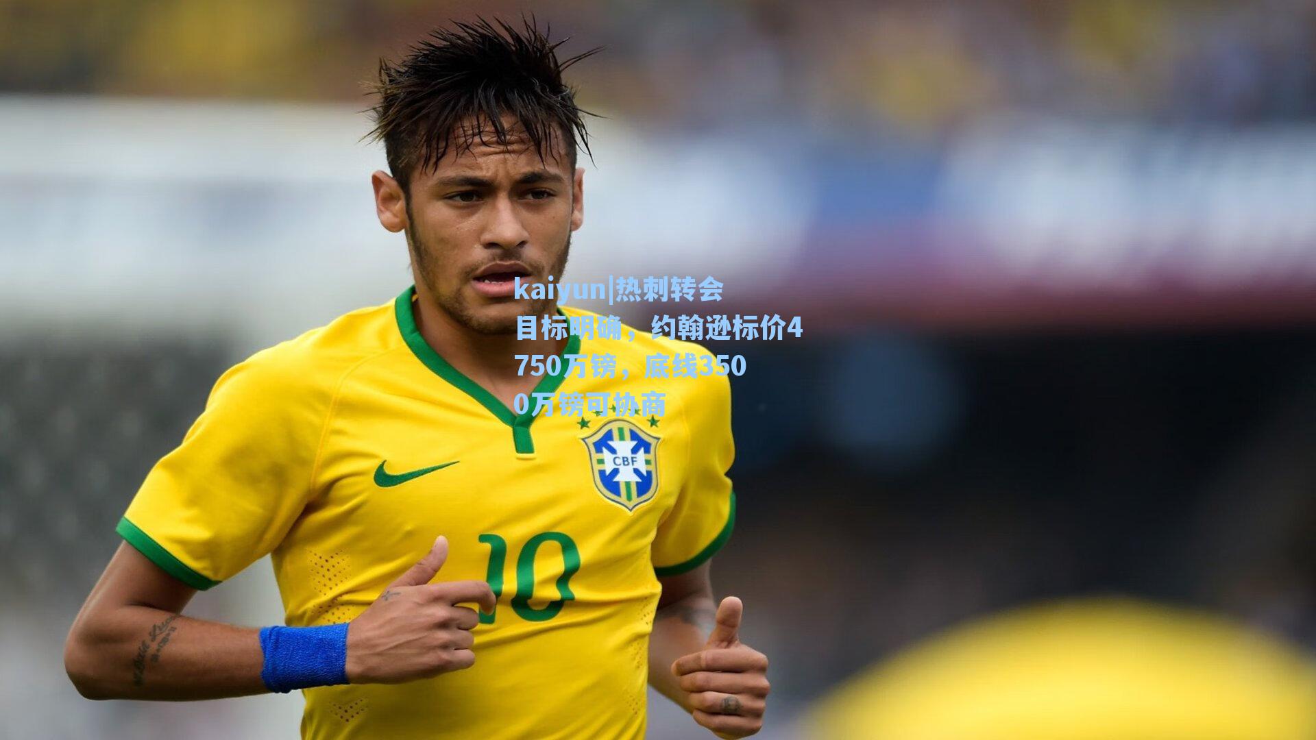 kaiyun|热刺转会目标明确，约翰逊标价4750万镑，底线3500万镑可协商