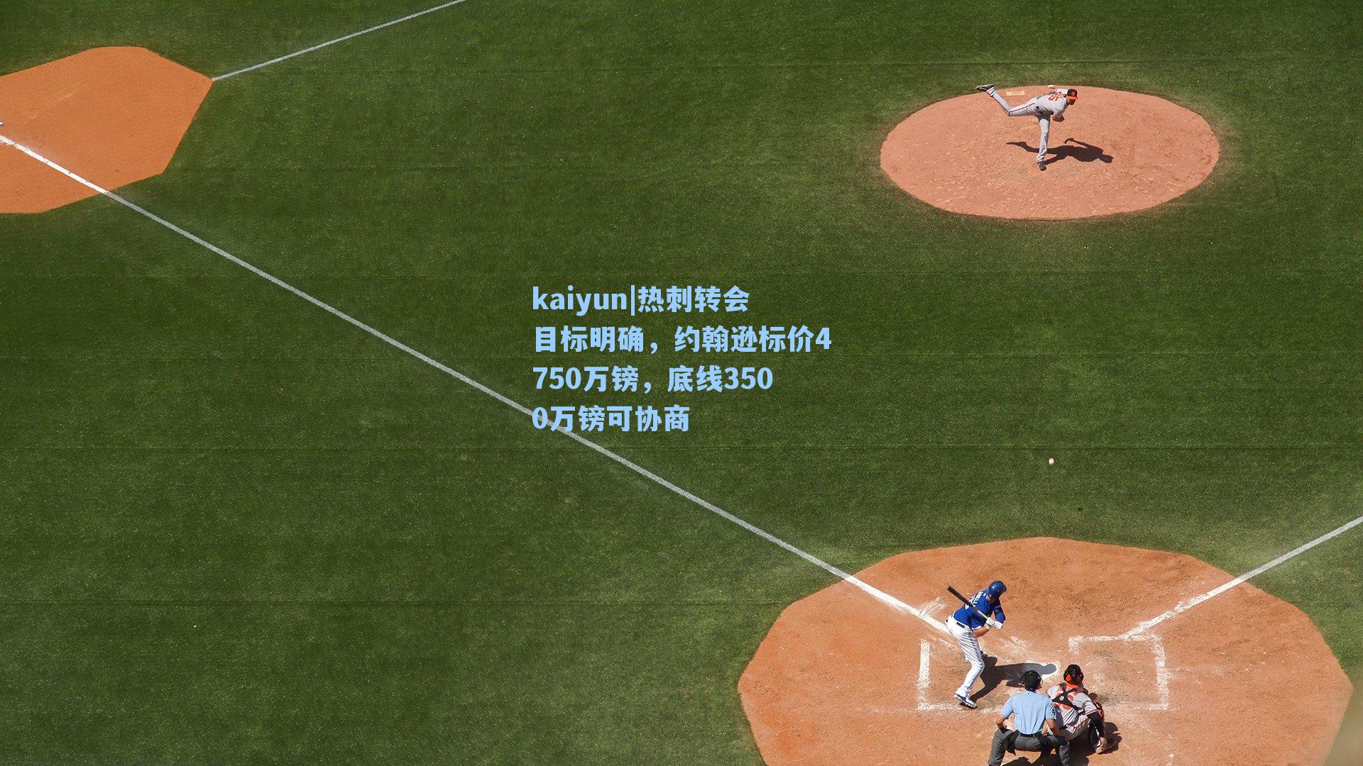 kaiyun|热刺转会目标明确，约翰逊标价4750万镑，底线3500万镑可协商