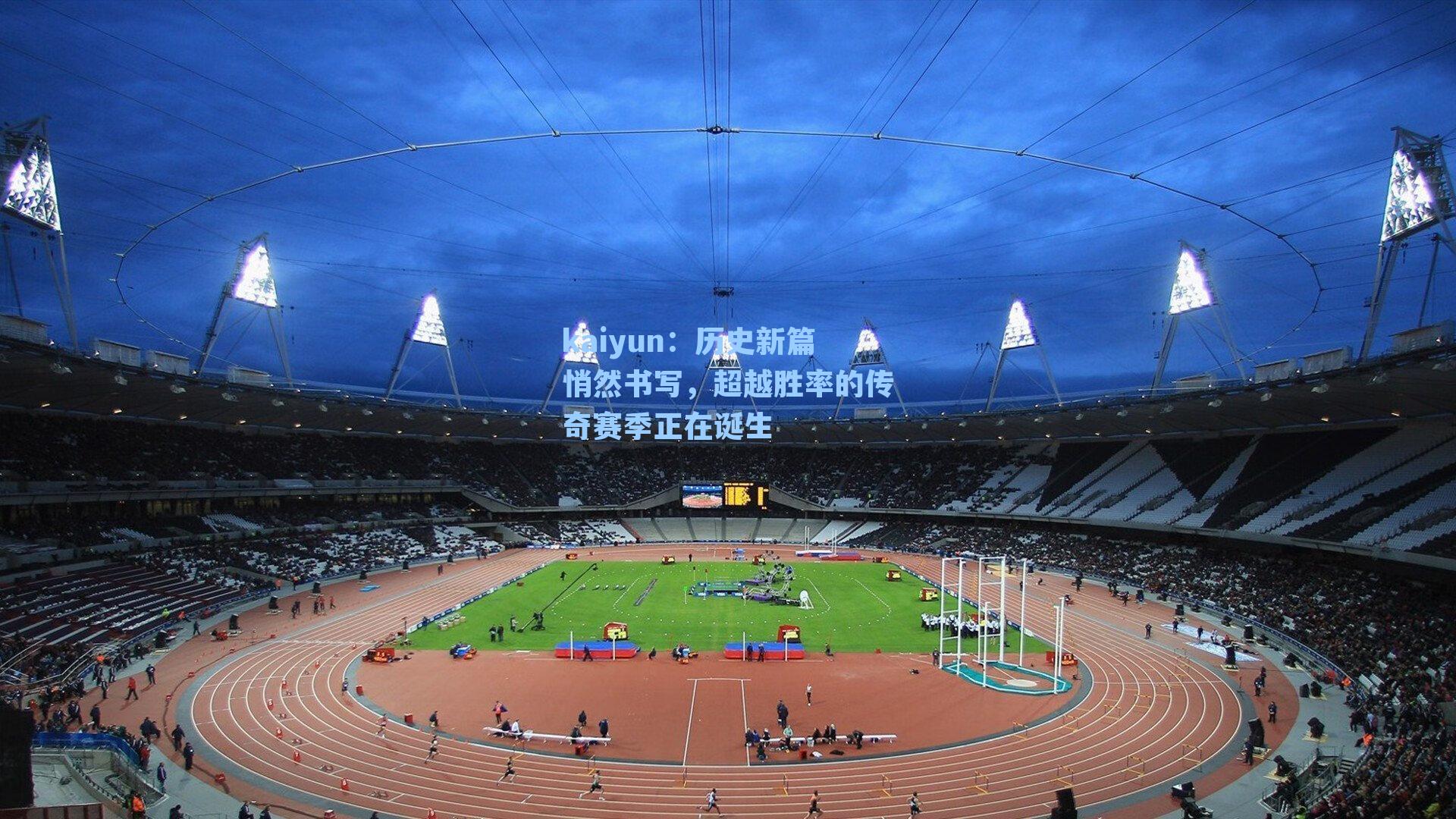 历史新篇悄然书写,超越胜率的传奇赛季正在诞生