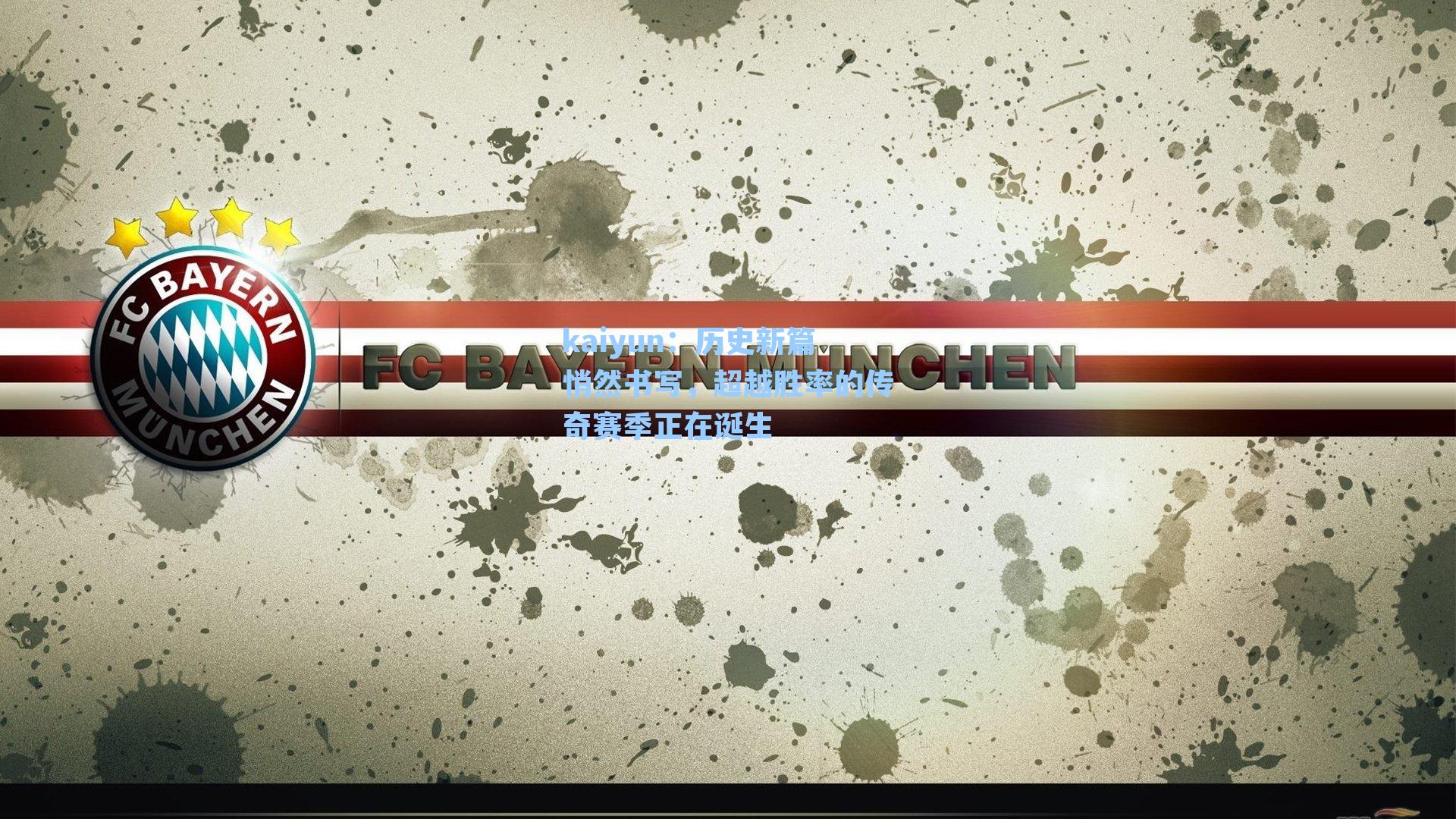 历史新篇悄然书写,超越胜率的传奇赛季正在诞生