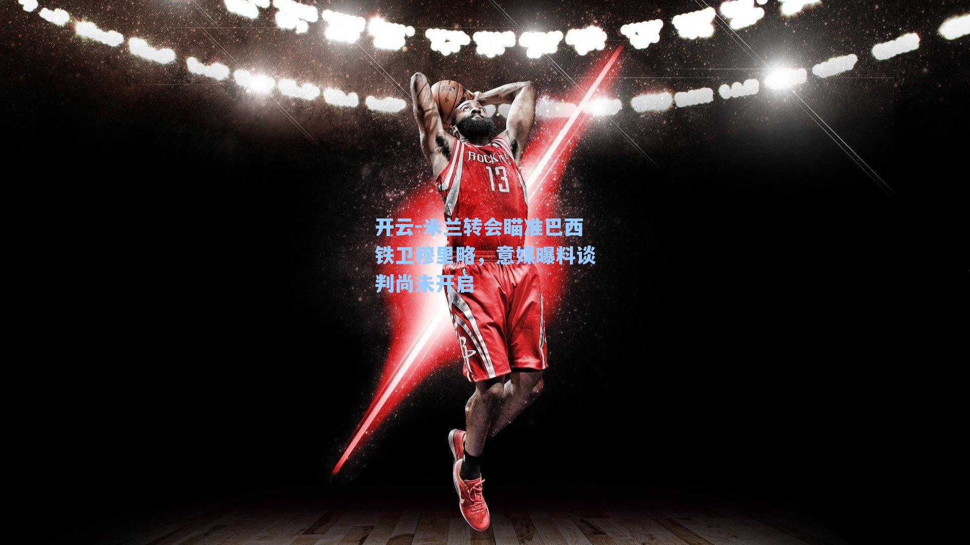 米兰转会瞄准巴西铁卫穆里略，意媒曝料谈判尚未开启