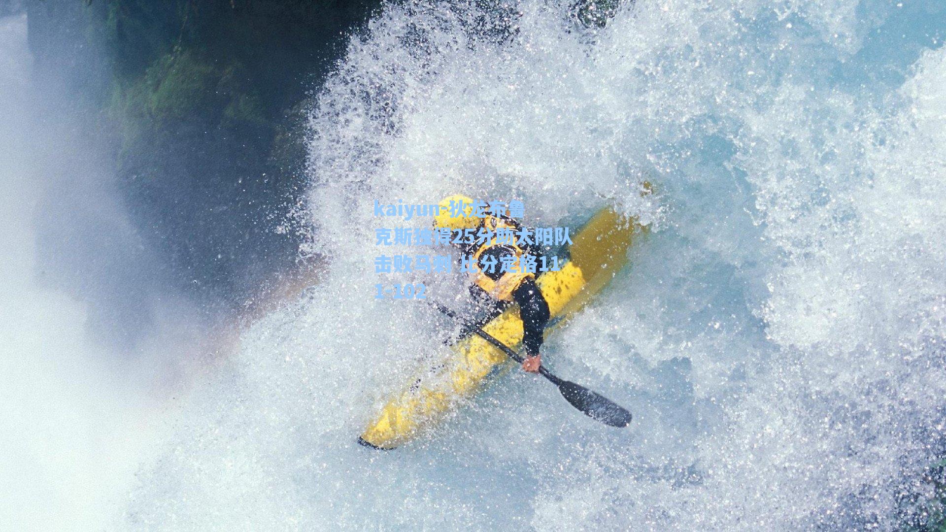 狄龙布鲁克斯独得25分助太阳队击败马刺 比分定格111-102