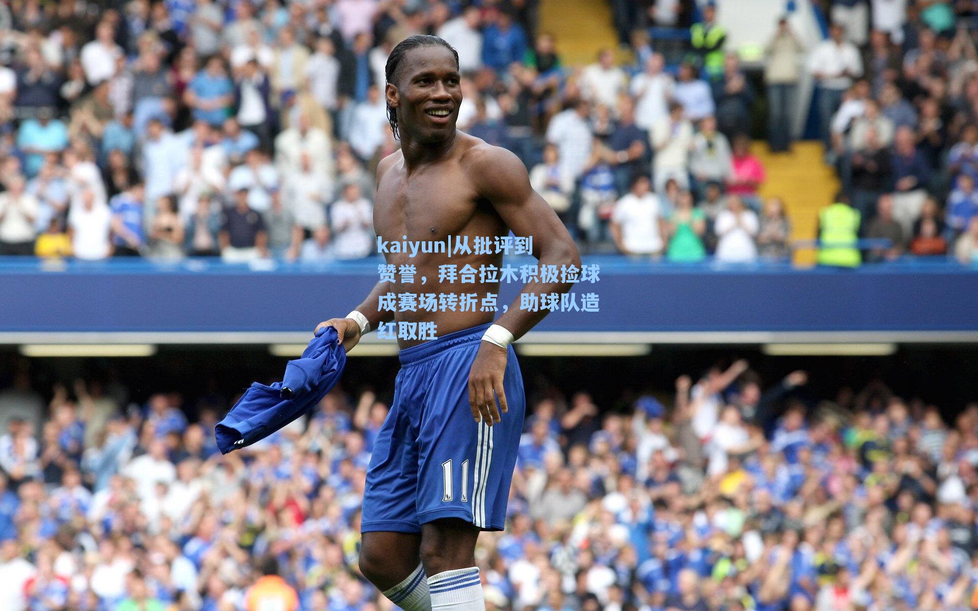 从批评到赞誉，拜合拉木积极捡球成赛场转折点，助球队造红取胜