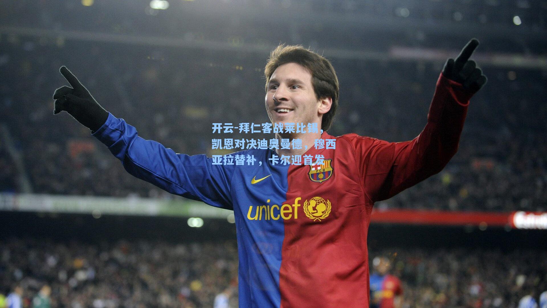 拜仁客战莱比锡,凯恩对决迪奥曼德,穆西亚拉替补,卡尔迎首发