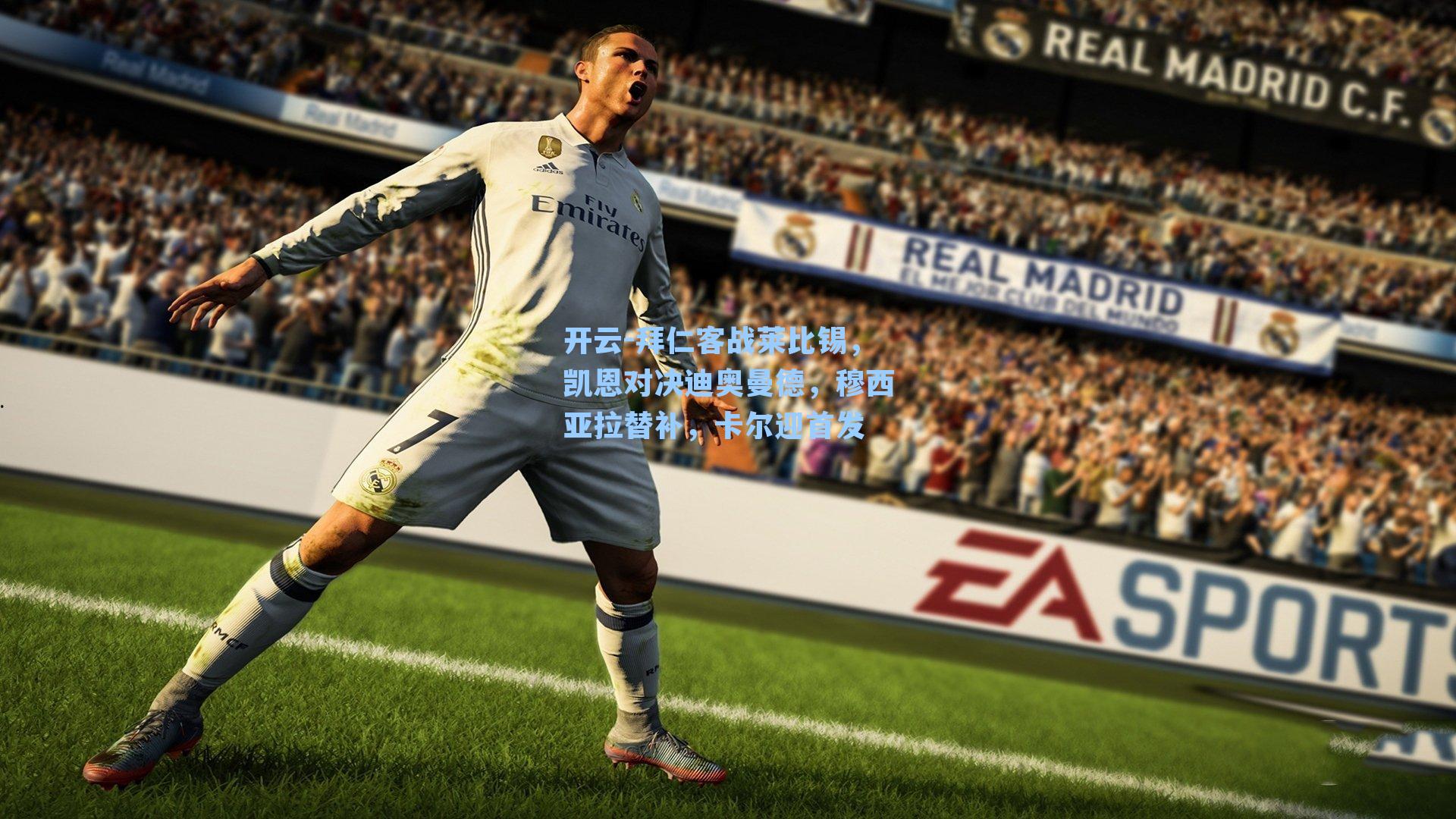 拜仁客战莱比锡,凯恩对决迪奥曼德,穆西亚拉替补,卡尔迎首发