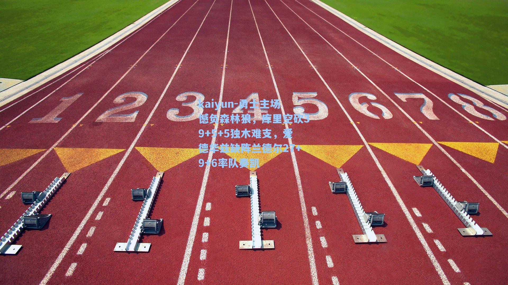 勇士主场憾负森林狼,库里空砍39+5+5独木难支,爱德华兹缺阵兰德尔27+9+6率队奏凯