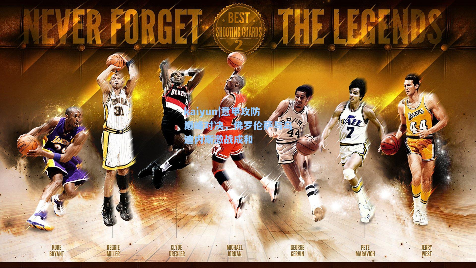 意甲攻防巅峰对决，佛罗伦萨与乌迪内斯激战成和