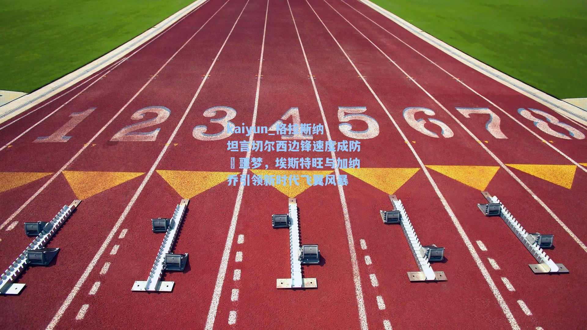 格拉斯纳坦言切尔西边锋速度成防線噩梦，埃斯特旺与加纳乔引领新时代飞翼风暴