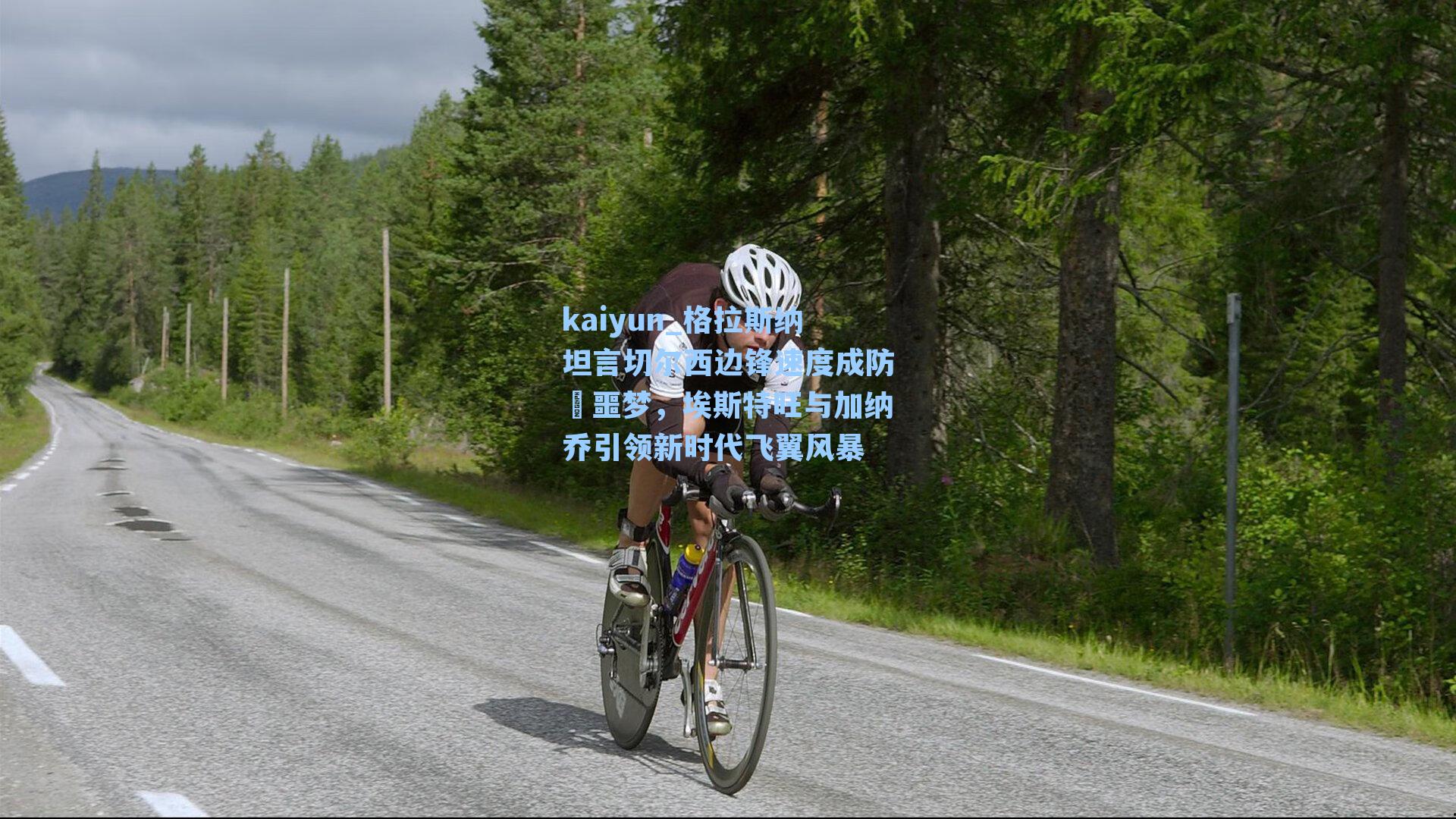 格拉斯纳坦言切尔西边锋速度成防線噩梦，埃斯特旺与加纳乔引领新时代飞翼风暴