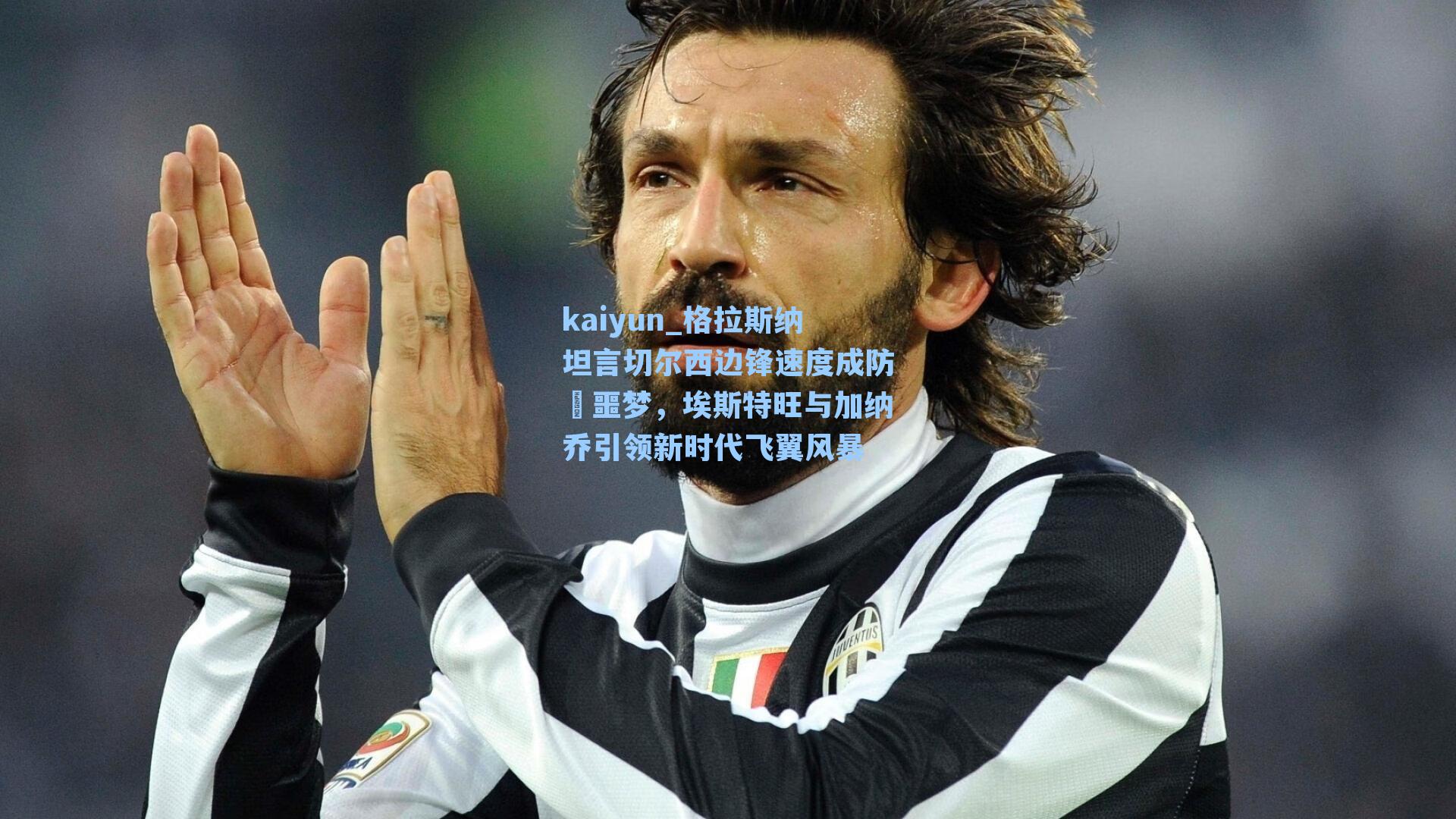 格拉斯纳坦言切尔西边锋速度成防線噩梦，埃斯特旺与加纳乔引领新时代飞翼风暴