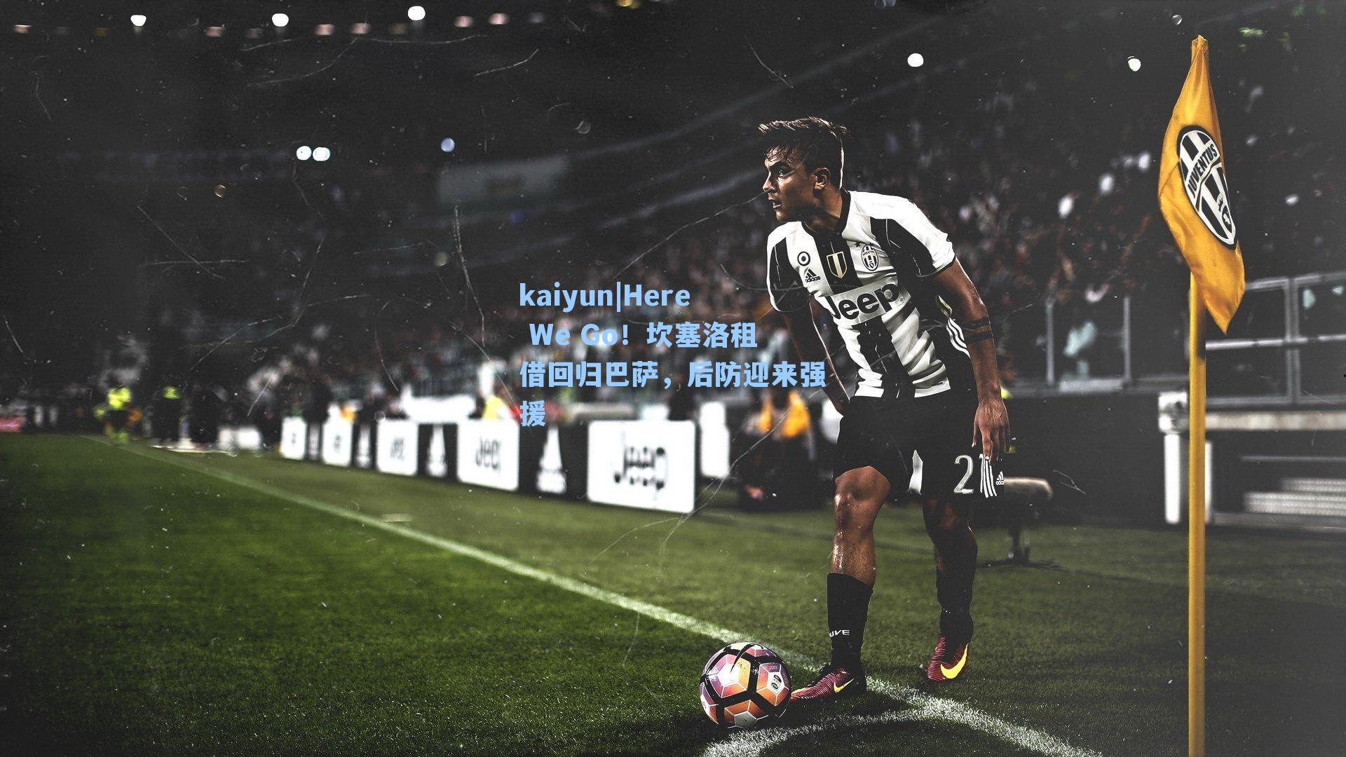 kaiyun|Here We Go！坎塞洛租借回归巴萨，后防迎来强援