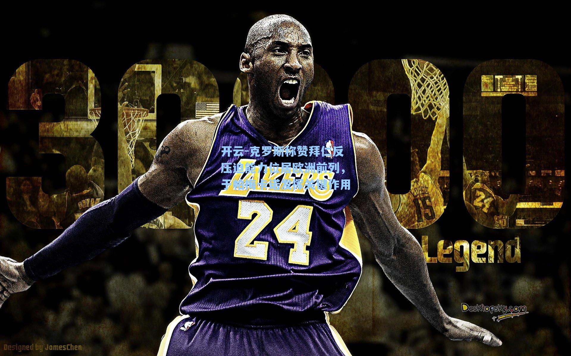 开云-克罗斯称赞拜仁反压迫能力位居欧洲前列，于帕梅卡诺发挥关键作用