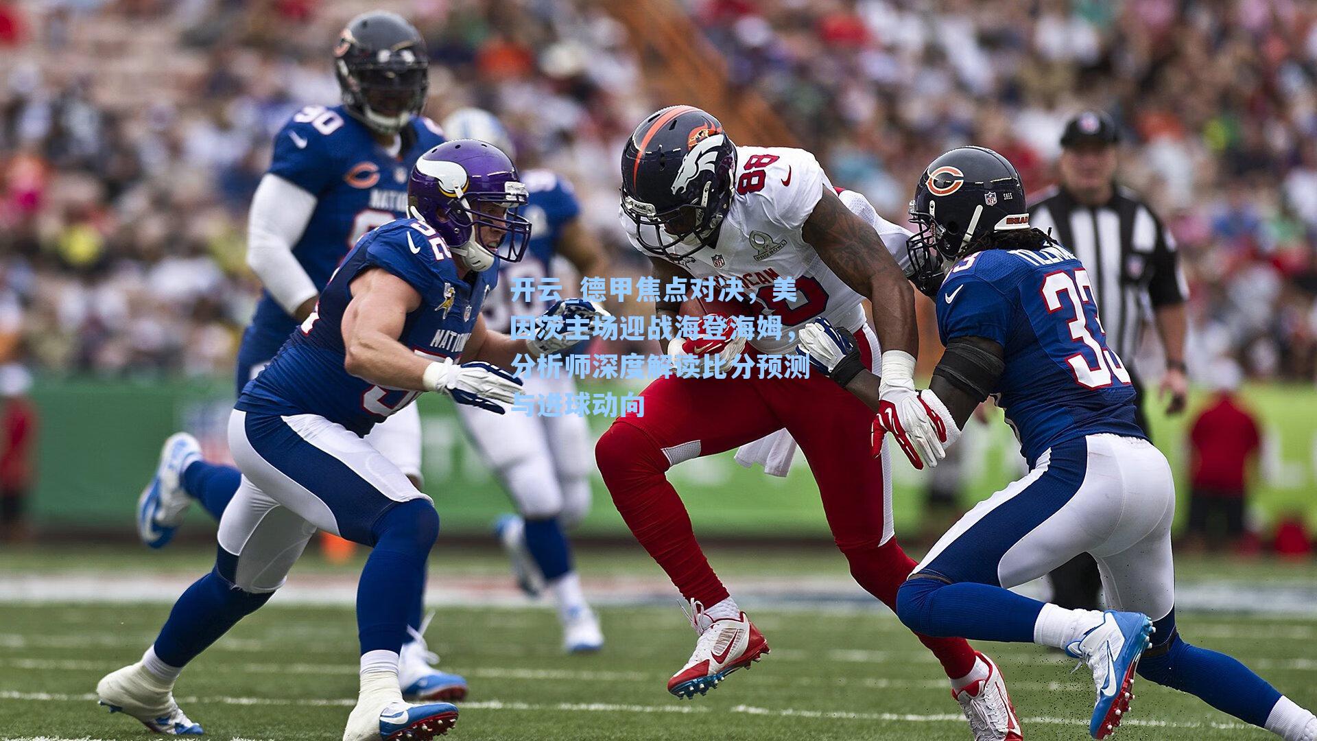 开云_德甲焦点对决，美因茨主场迎战海登海姆，分析师深度解读比分预测与进球动向