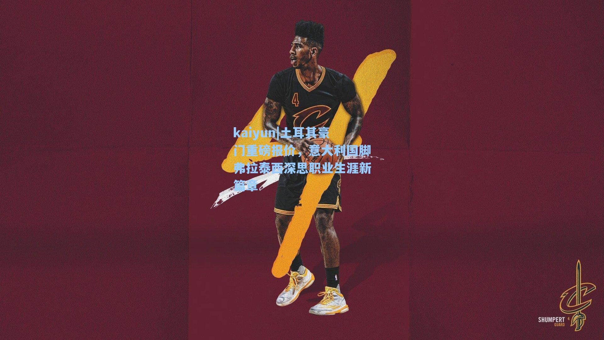 kaiyun|土耳其豪门重磅报价，意大利国脚弗拉泰西深思职业生涯新篇章
