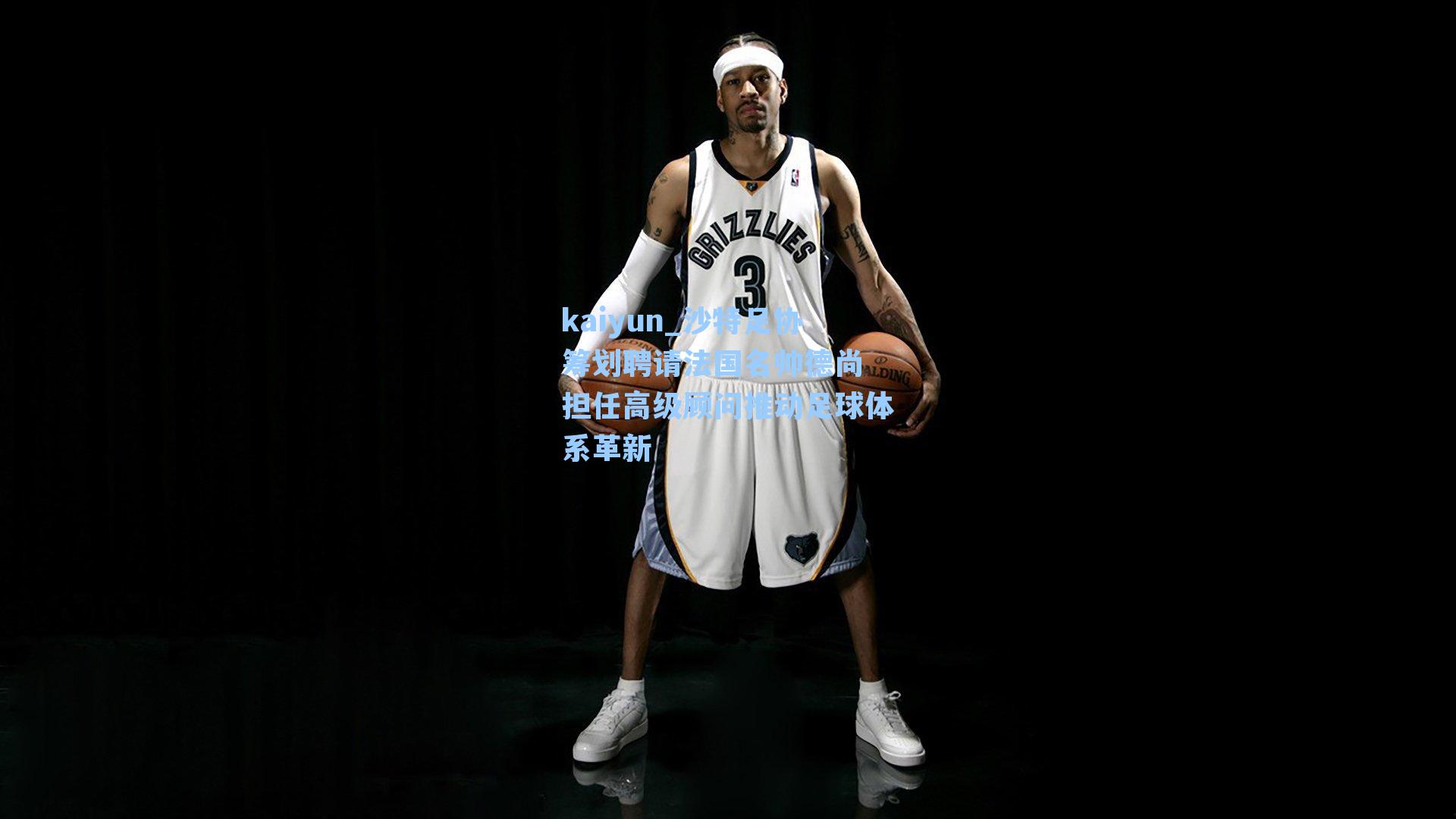 kaiyun_沙特足协筹划聘请法国名帅德尚 担任高级顾问推动足球体系革新