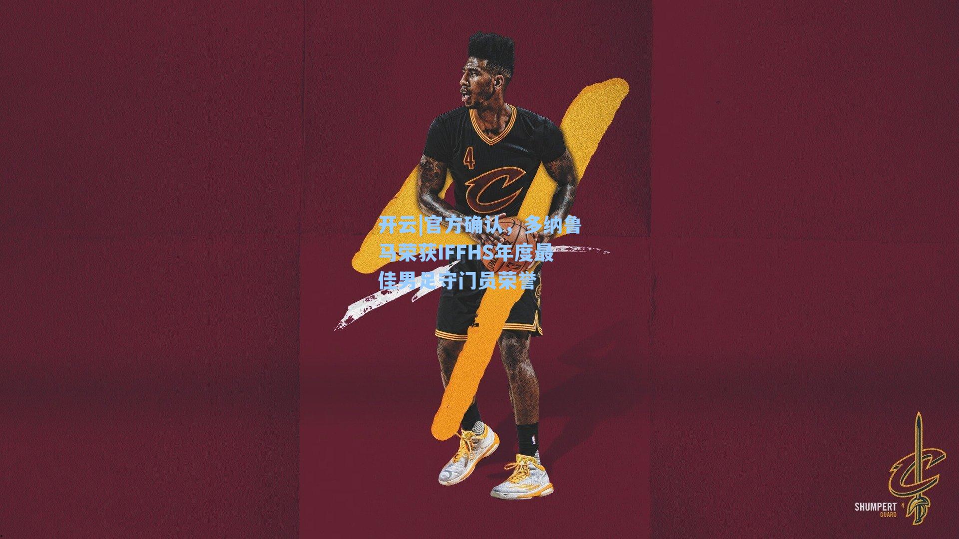 官方确认，多纳鲁马荣获IFFHS年度最佳男足守门员荣誉