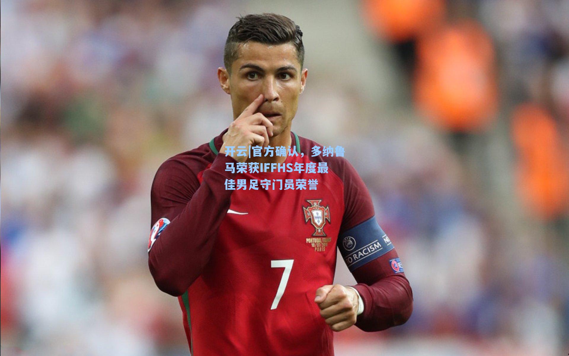 官方确认，多纳鲁马荣获IFFHS年度最佳男足守门员荣誉