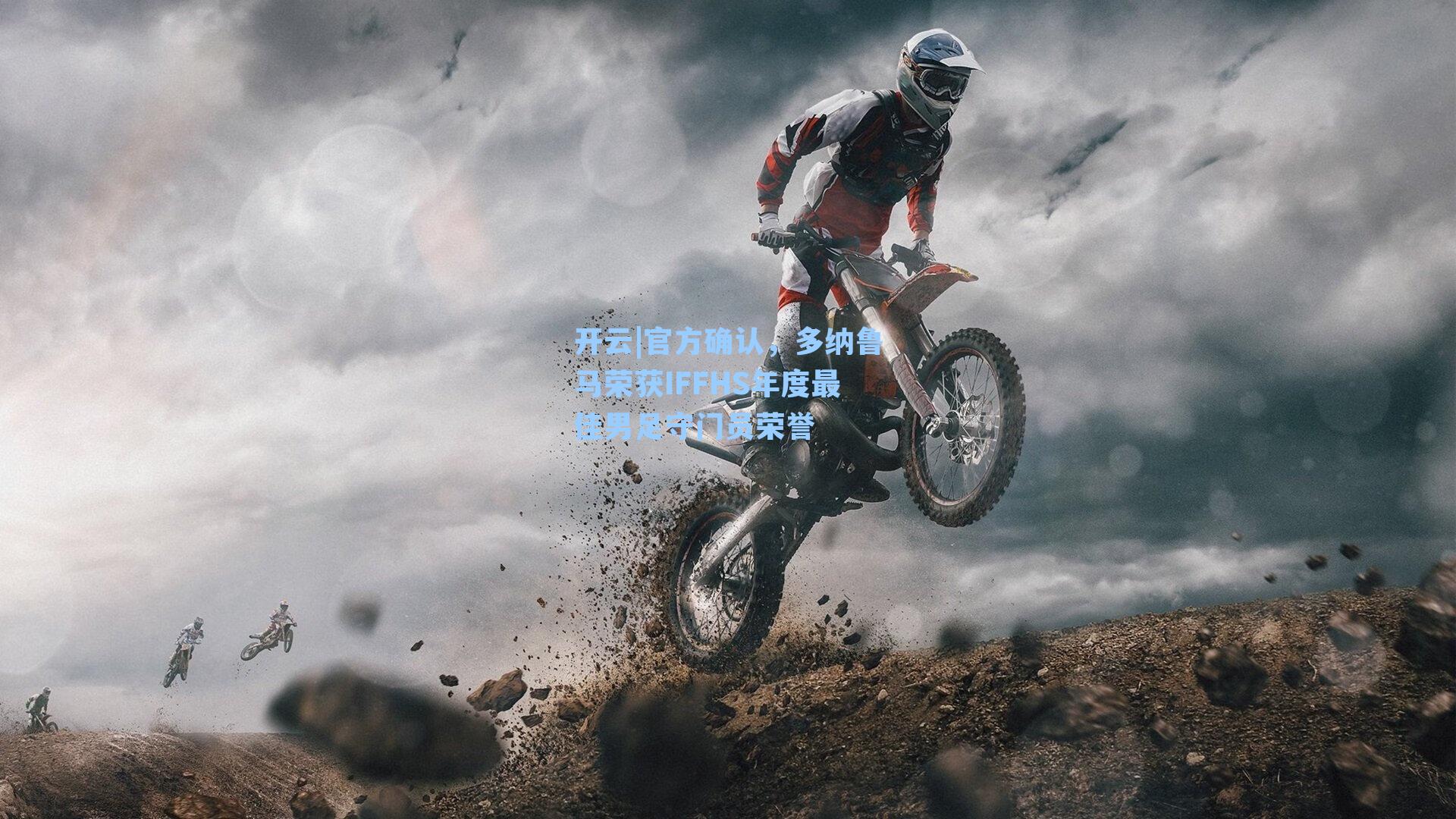 官方确认，多纳鲁马荣获IFFHS年度最佳男足守门员荣誉