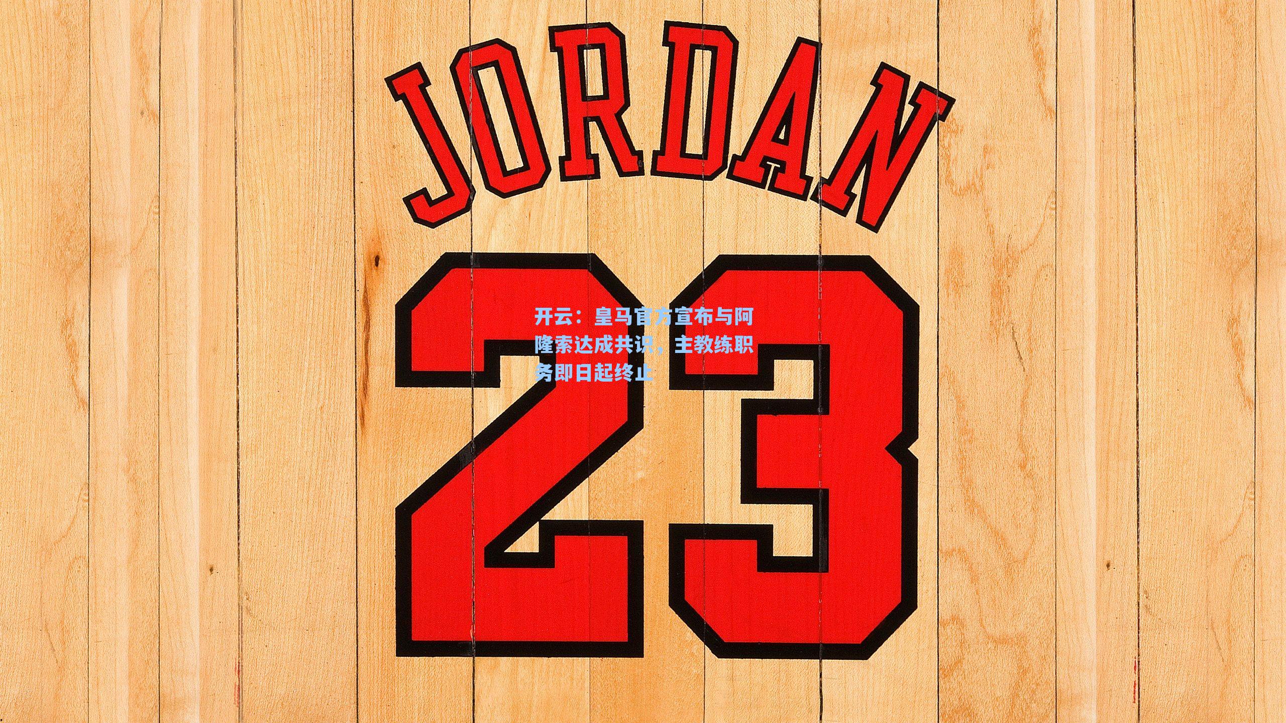 皇马官方宣布与阿隆索达成共识，主教练职务即日起终止