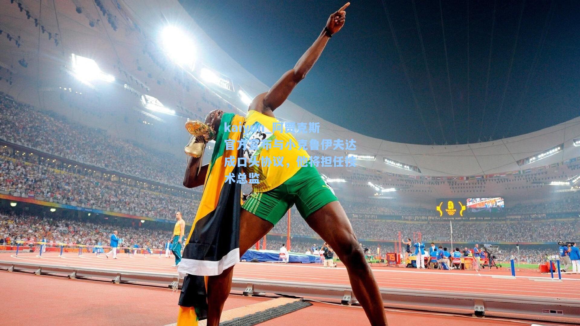 阿贾克斯官方宣布与小克鲁伊夫达成口头协议,他将担任技术总监