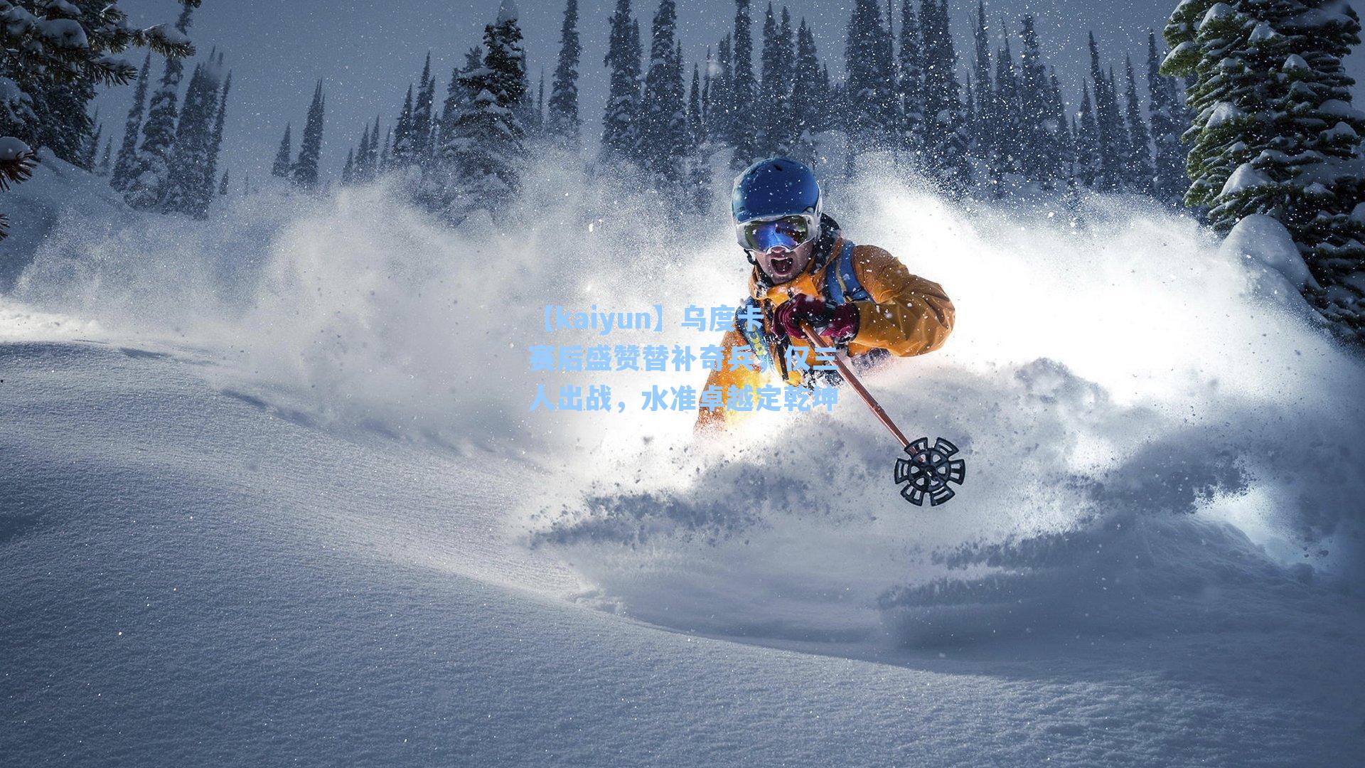 【kaiyun】乌度卡赛后盛赞替补奇兵，仅三人出战，水准卓越定乾坤