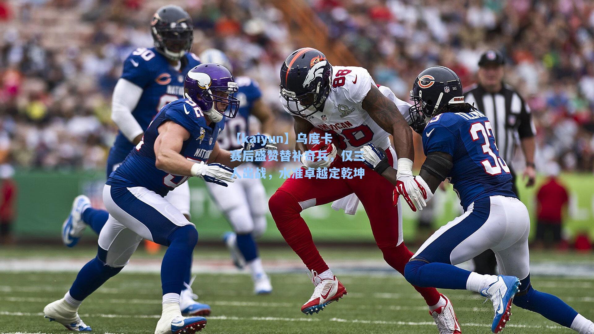 【kaiyun】乌度卡赛后盛赞替补奇兵，仅三人出战，水准卓越定乾坤