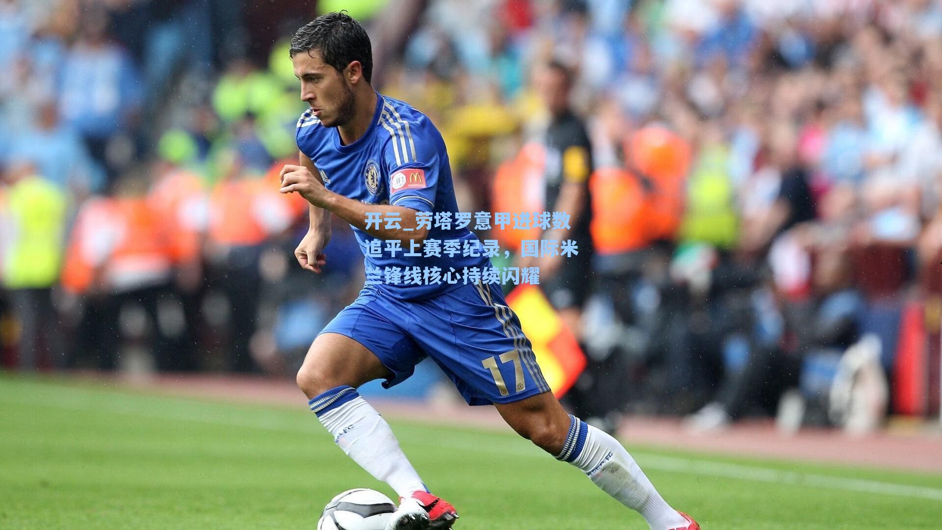 开云_劳塔罗意甲进球数追平上赛季纪录，国际米兰锋线核心持续闪耀