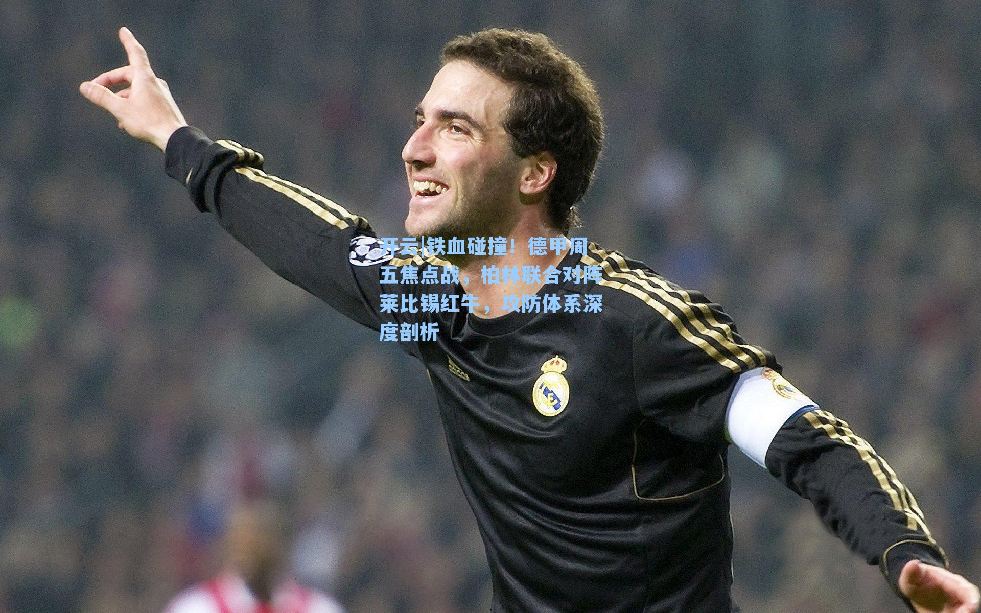 铁血碰撞！德甲周五焦点战，柏林联合对阵莱比锡红牛，攻防体系深度剖析
