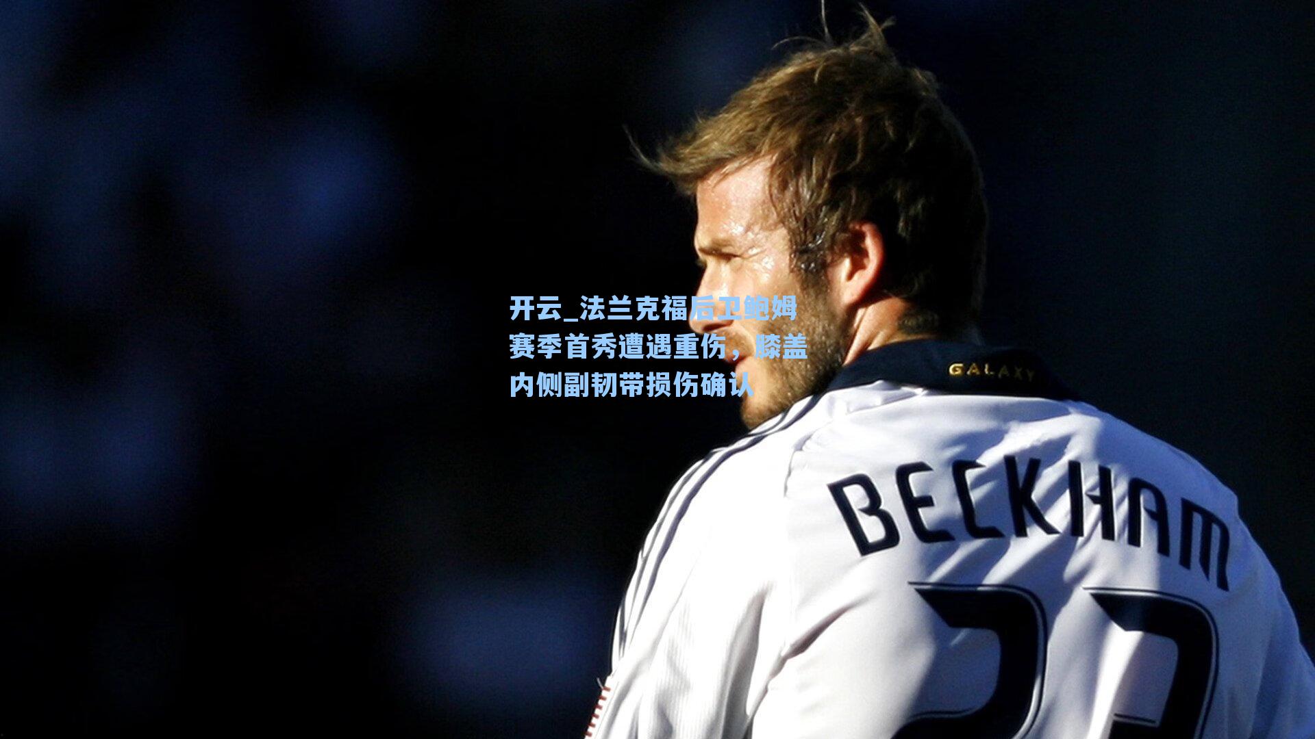 法兰克福后卫鲍姆赛季首秀遭遇重伤,膝盖内侧副韧带损伤确认