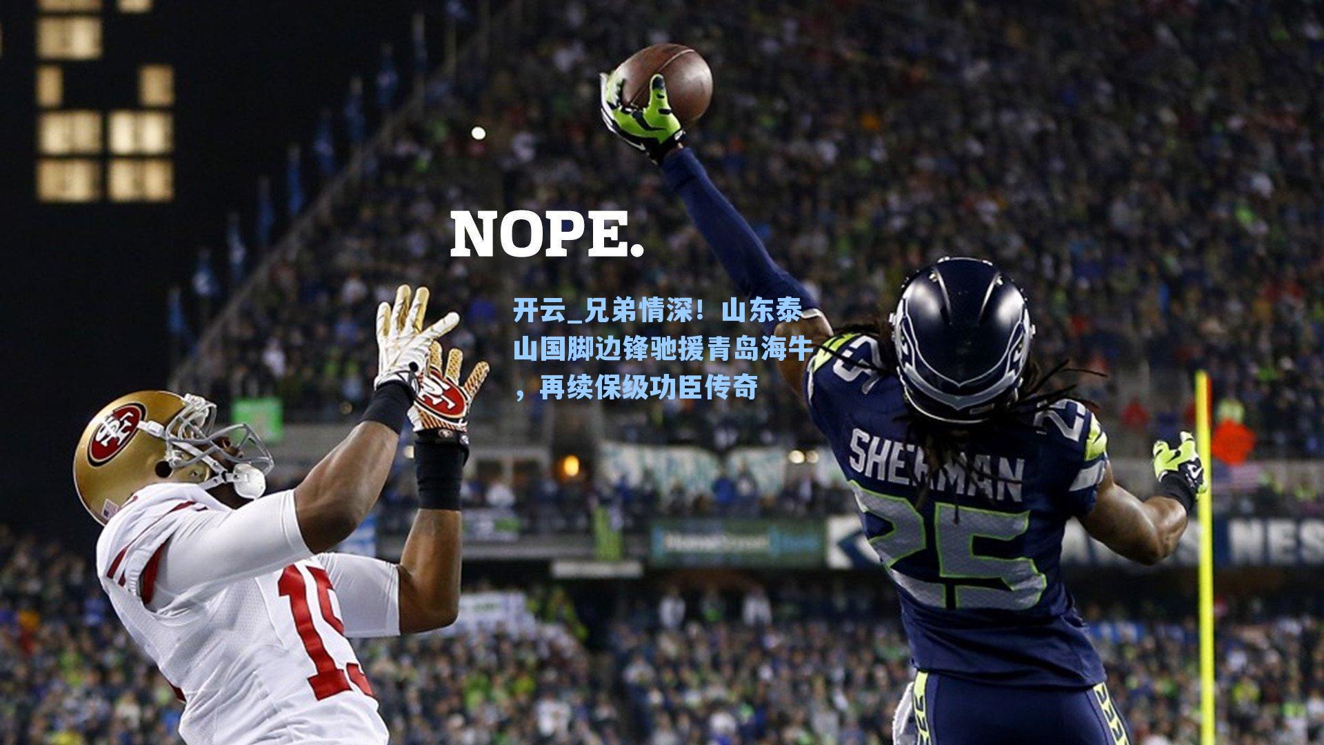 兄弟情深!山东泰山国脚边锋驰援青岛海牛,再续保级功臣传奇