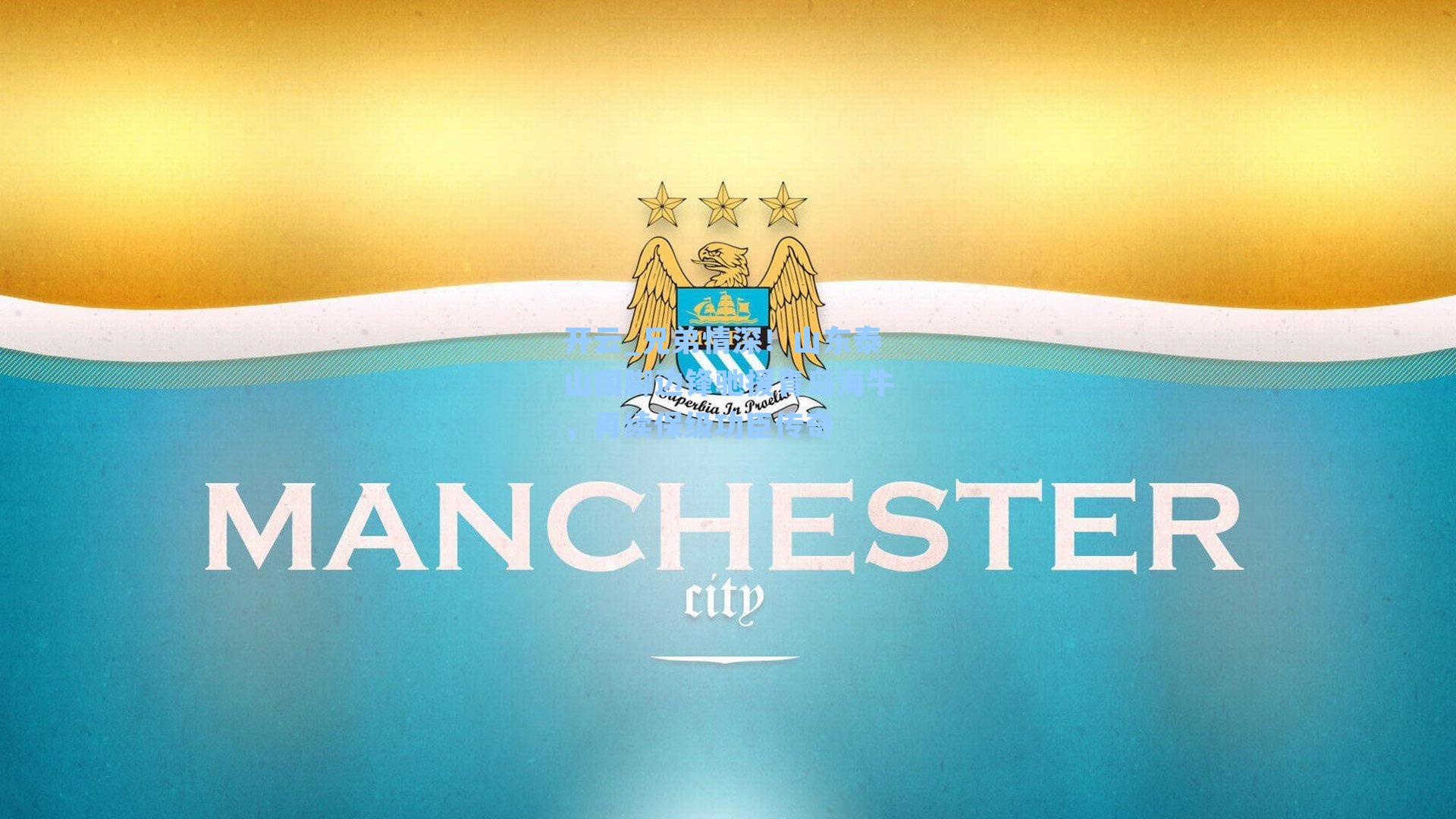 兄弟情深!山东泰山国脚边锋驰援青岛海牛,再续保级功臣传奇